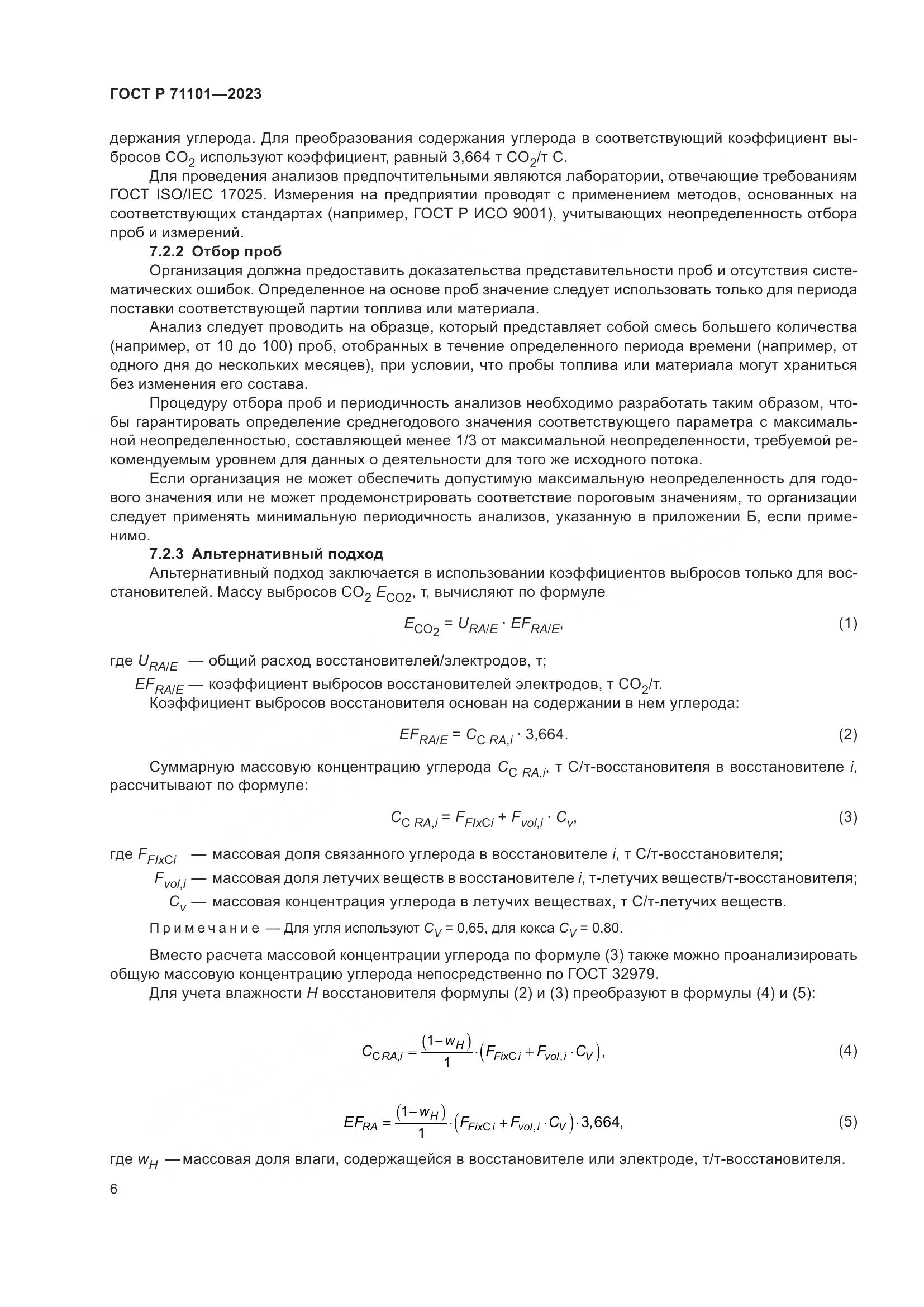 ГОСТ Р 71101-2023, страница 10