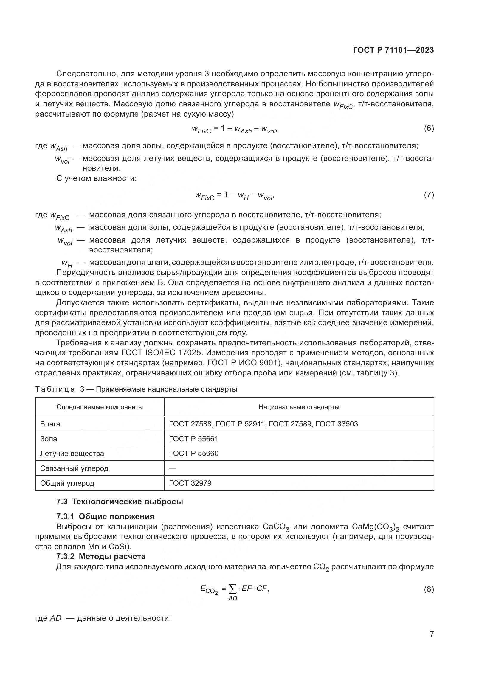 ГОСТ Р 71101-2023, страница 11