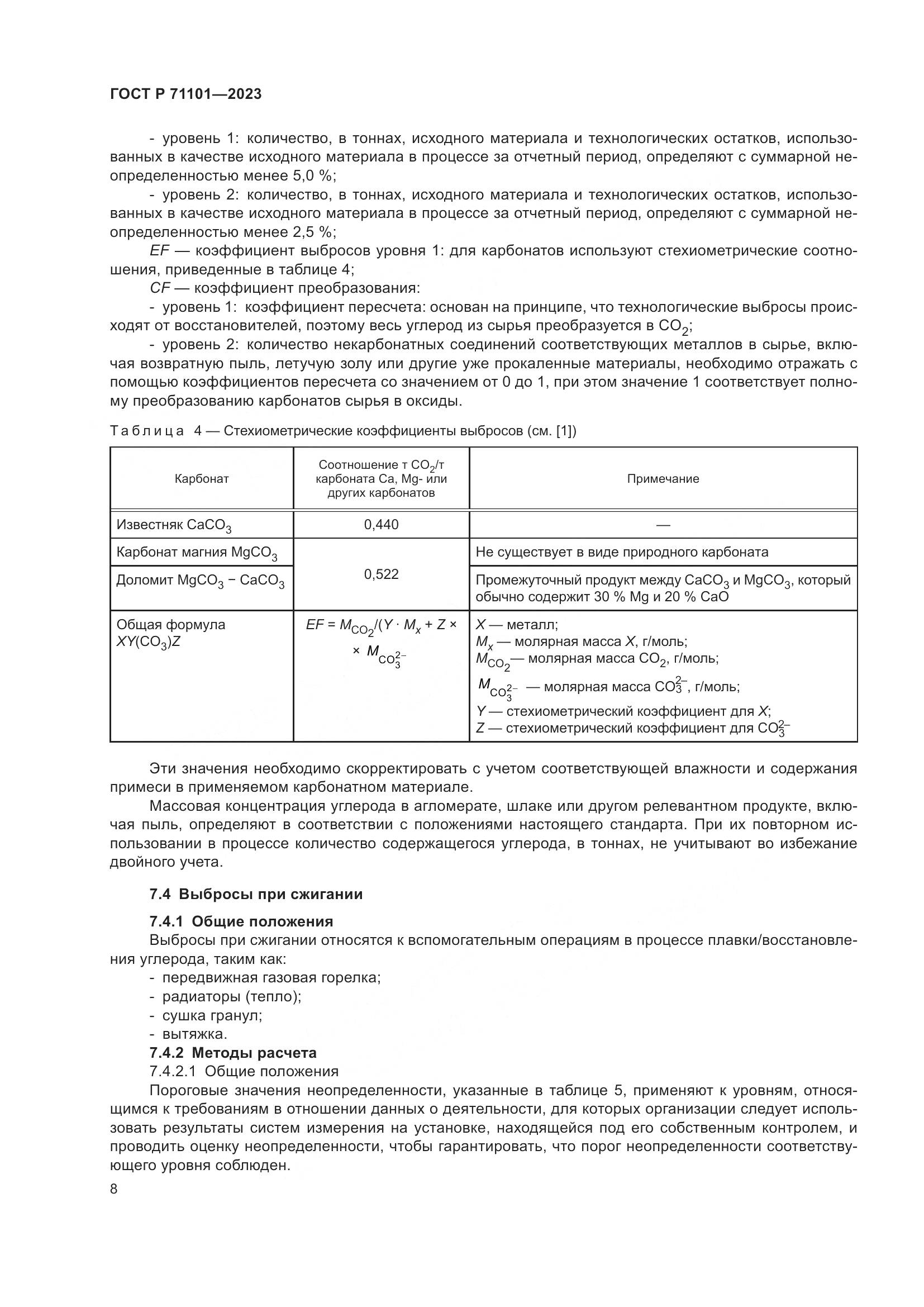 ГОСТ Р 71101-2023, страница 12