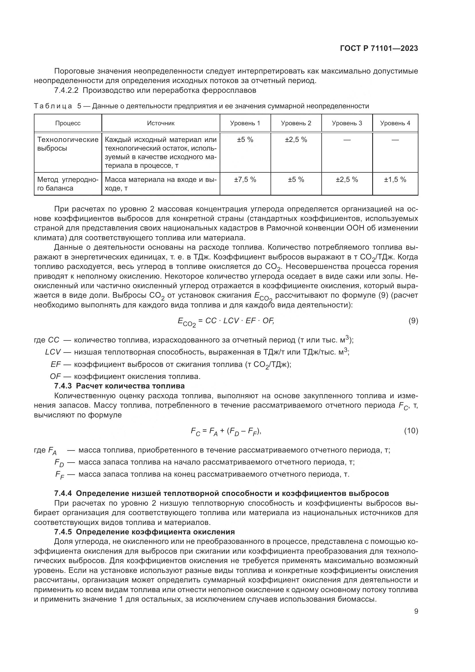 ГОСТ Р 71101-2023, страница 13