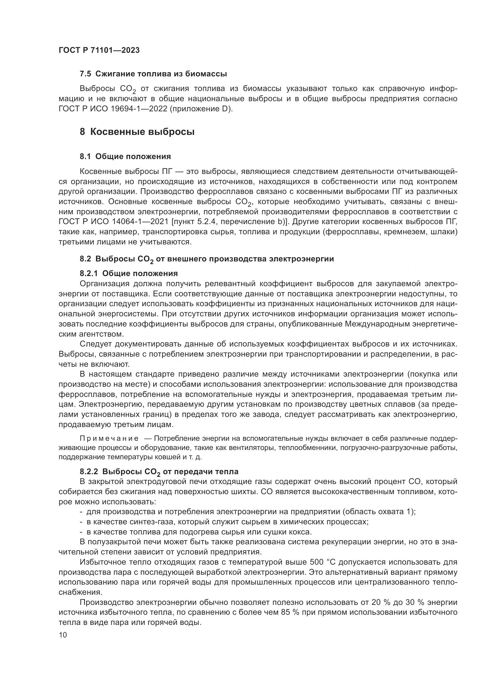 ГОСТ Р 71101-2023, страница 14