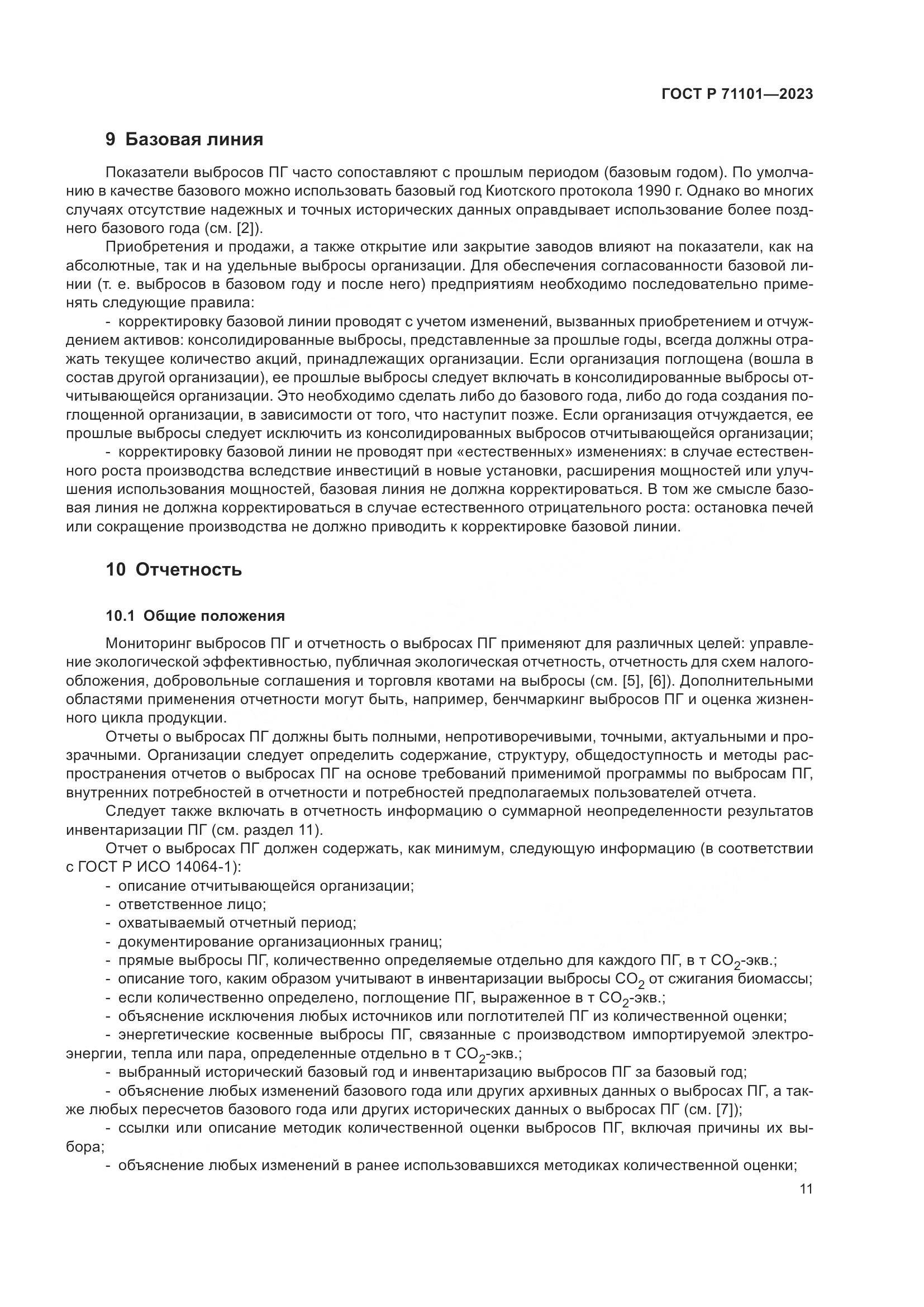ГОСТ Р 71101-2023, страница 15