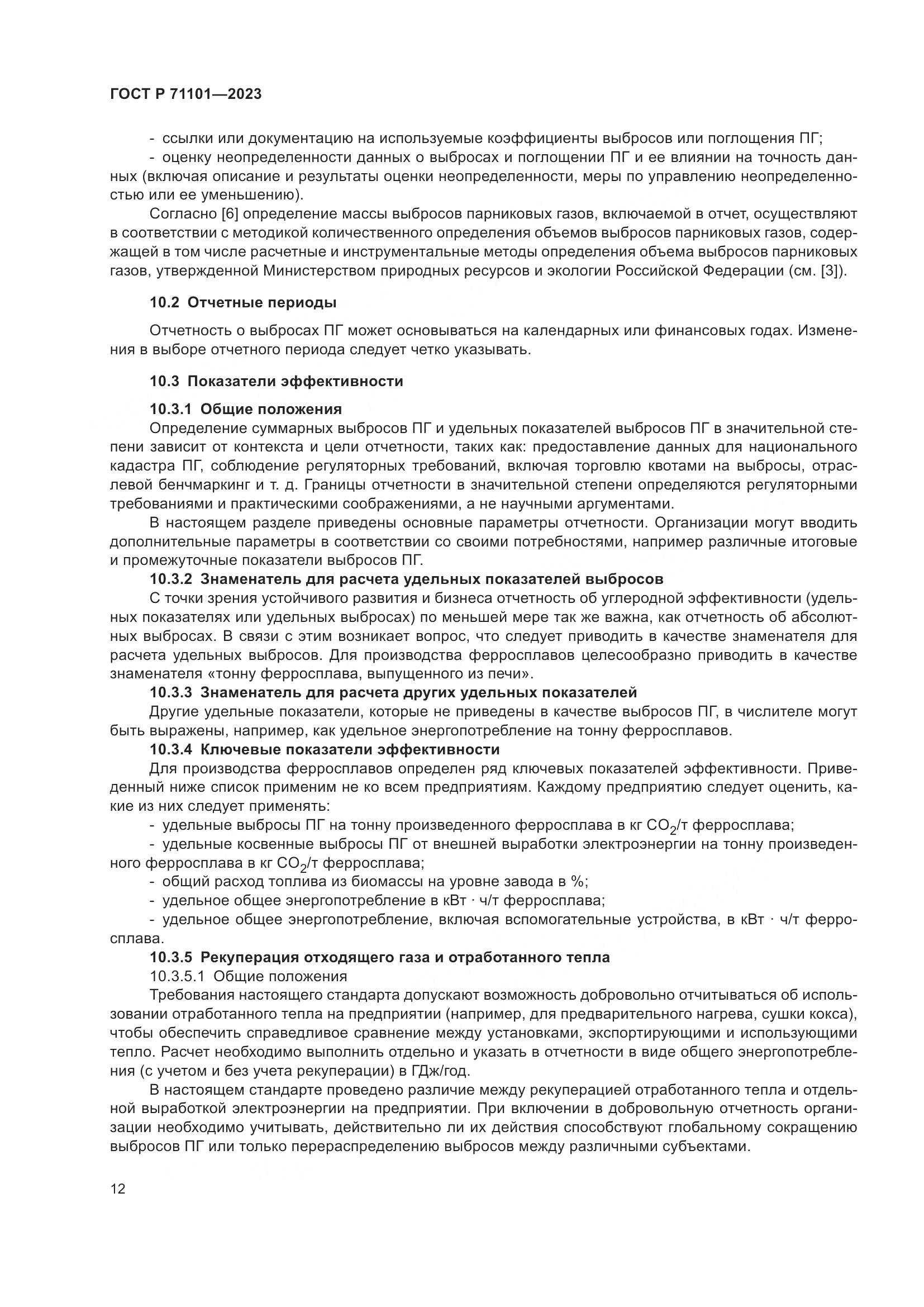 ГОСТ Р 71101-2023, страница 16