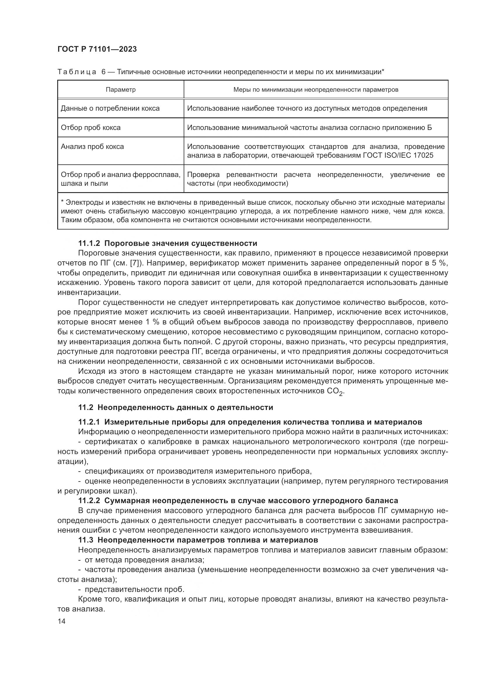 ГОСТ Р 71101-2023, страница 18