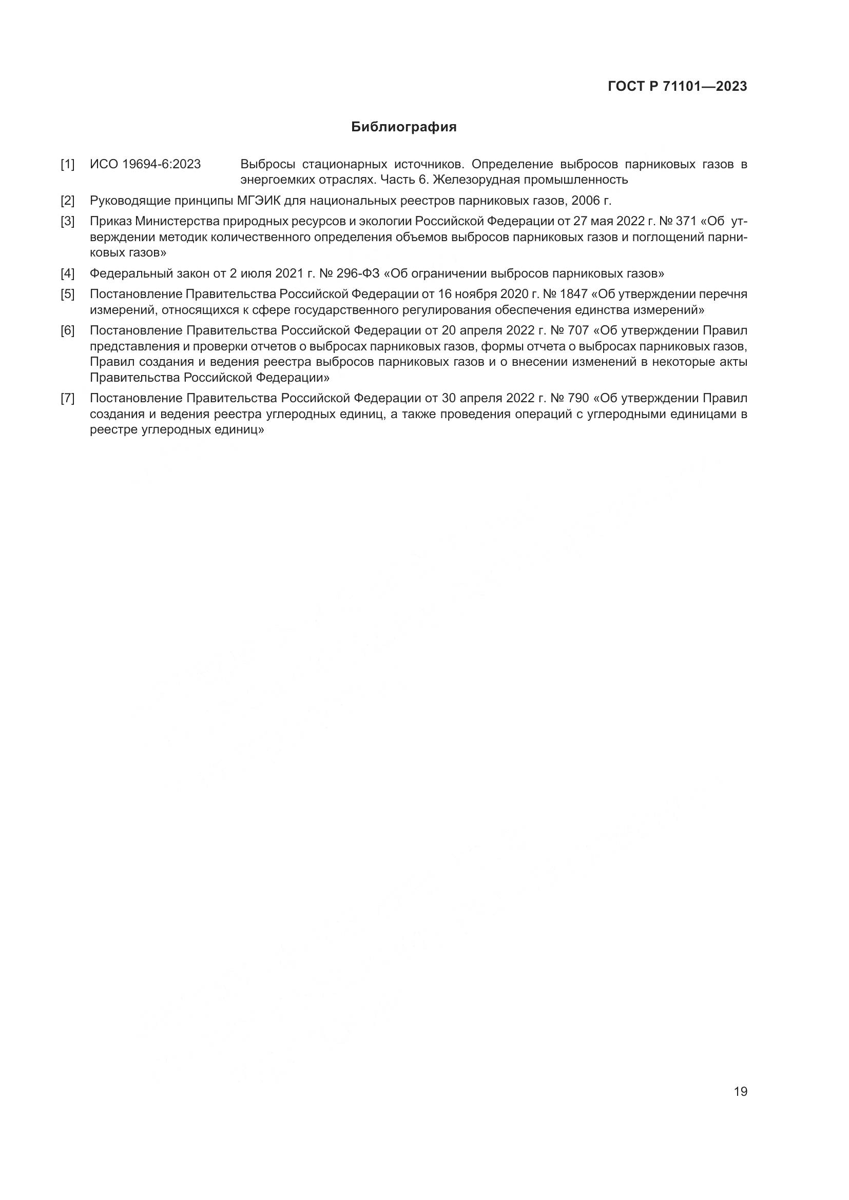 ГОСТ Р 71101-2023, страница 23