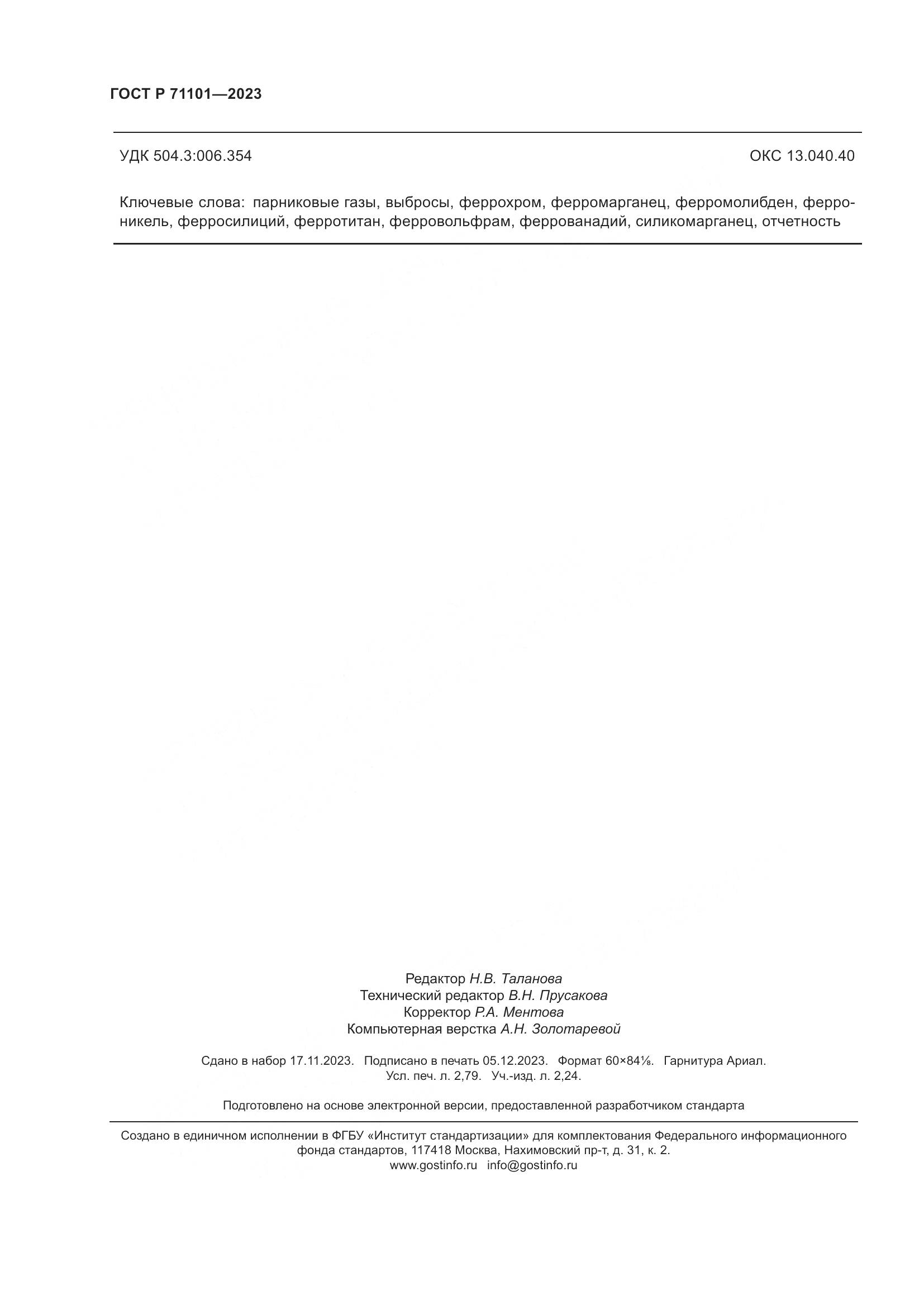 ГОСТ Р 71101-2023, страница 24