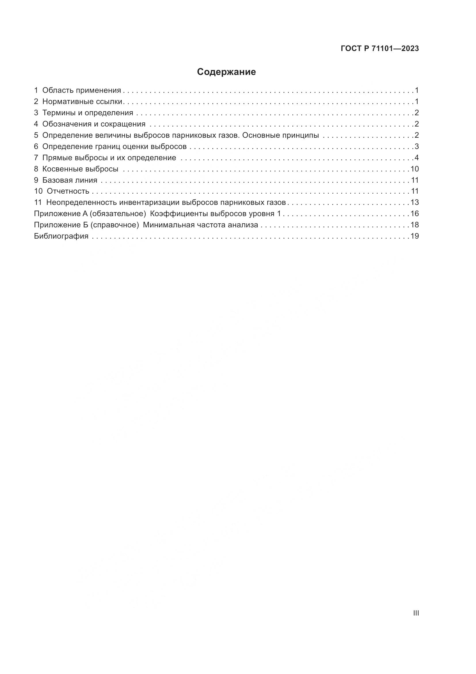 ГОСТ Р 71101-2023, страница 3