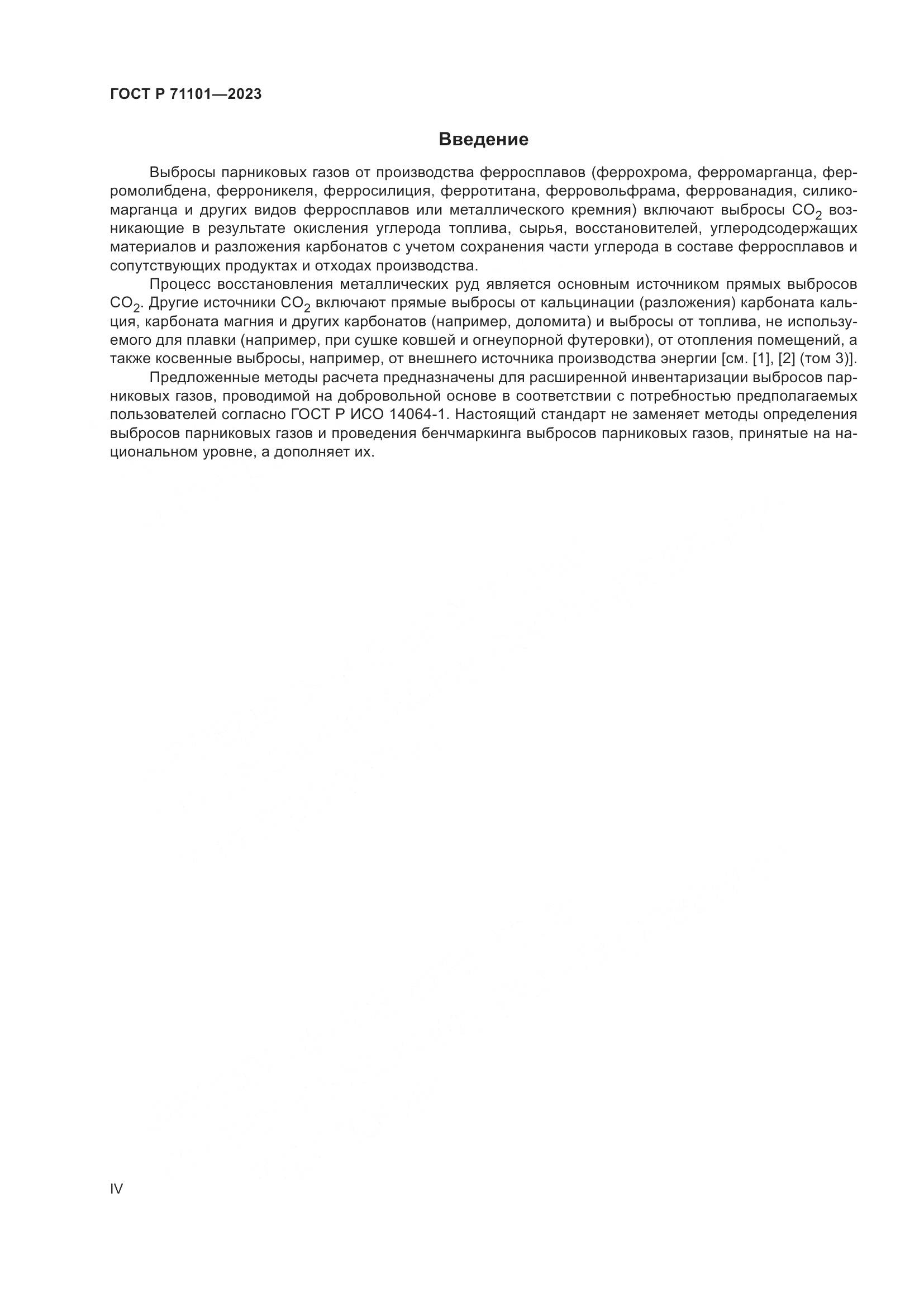 ГОСТ Р 71101-2023, страница 4