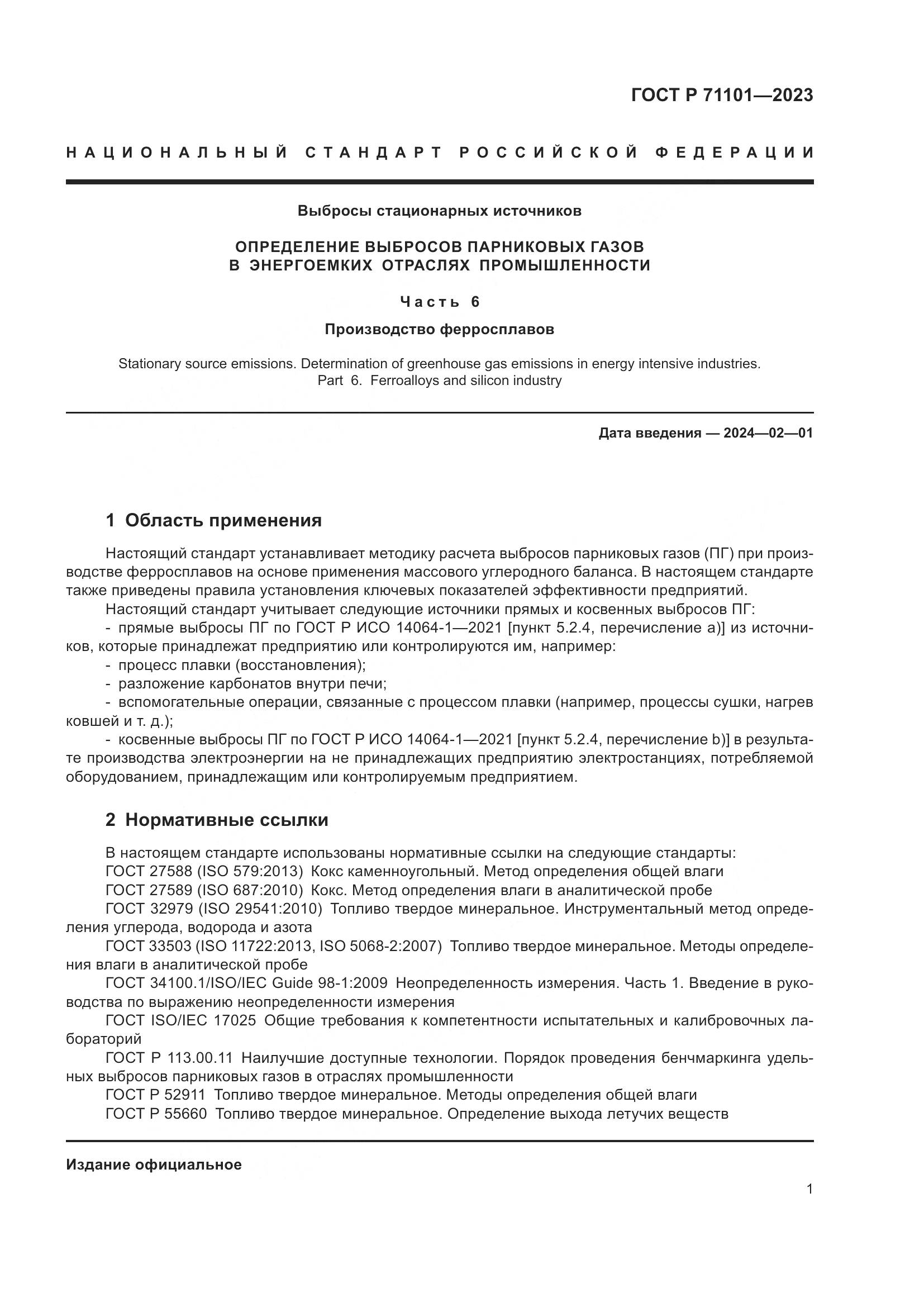 ГОСТ Р 71101-2023, страница 5