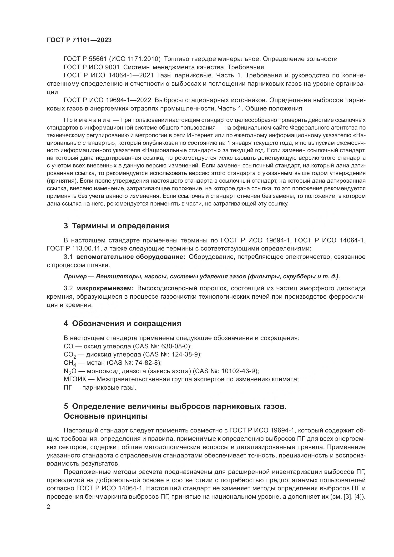 ГОСТ Р 71101-2023, страница 6