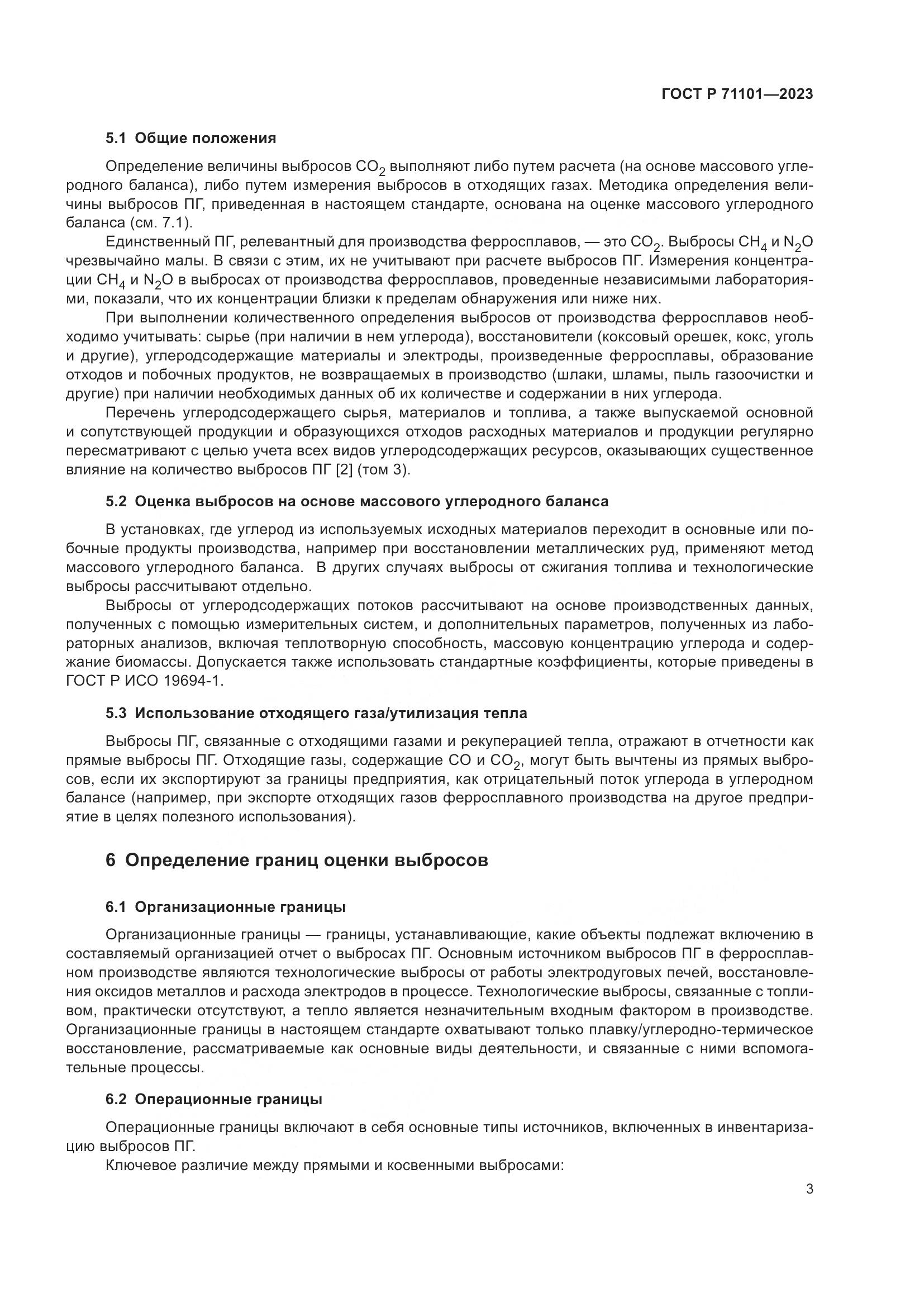 ГОСТ Р 71101-2023, страница 7