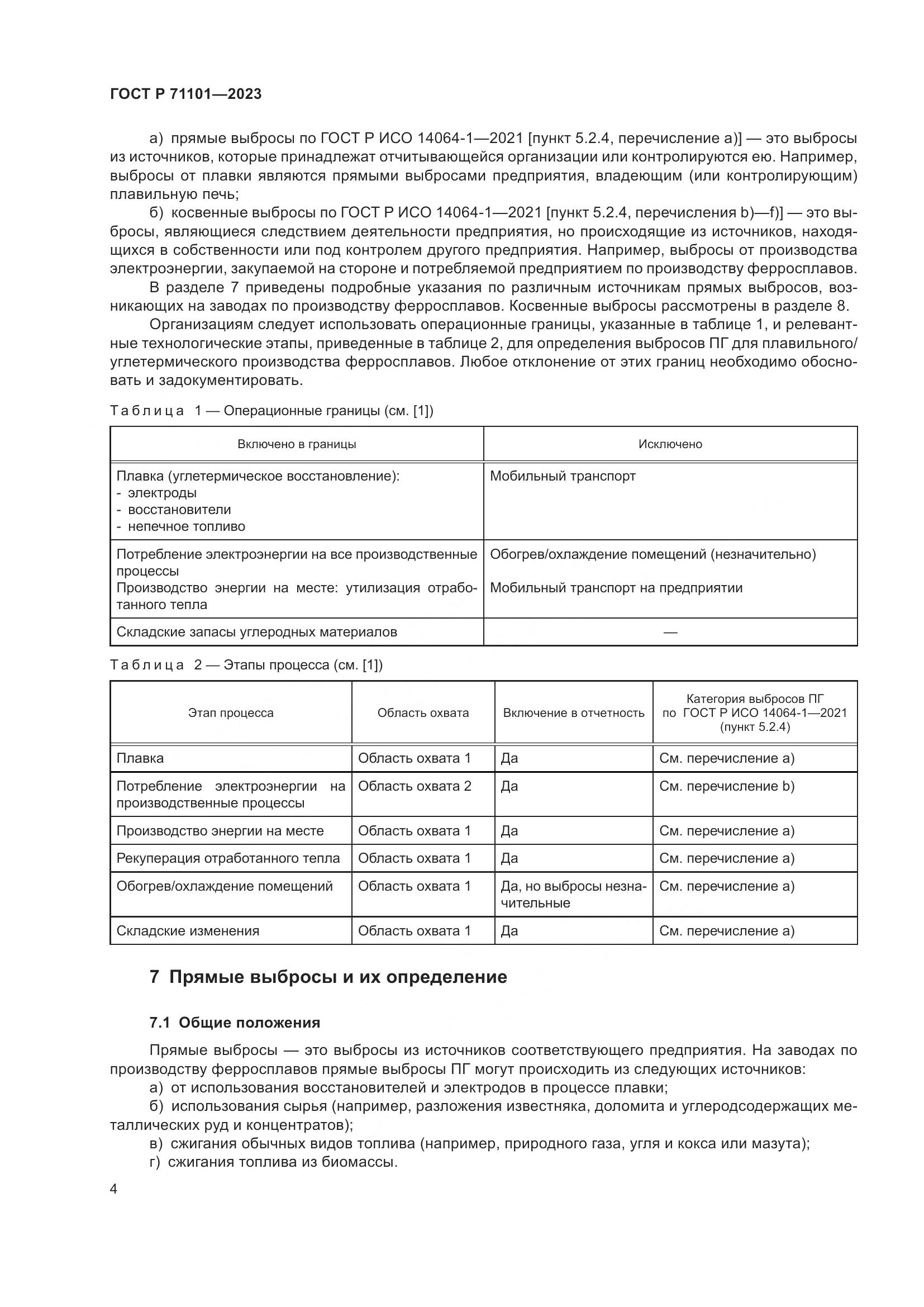 ГОСТ Р 71101-2023, страница 8