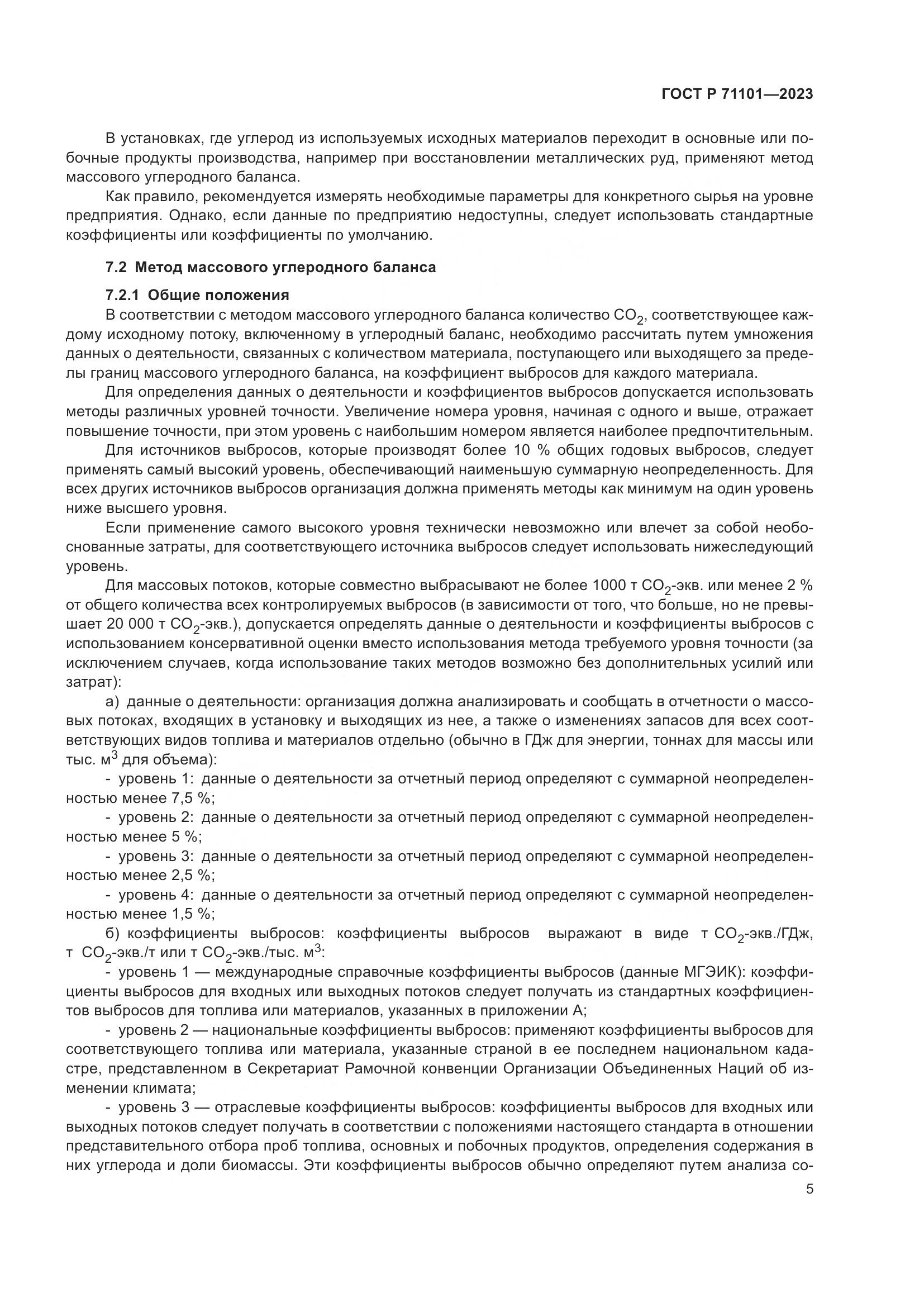 ГОСТ Р 71101-2023, страница 9