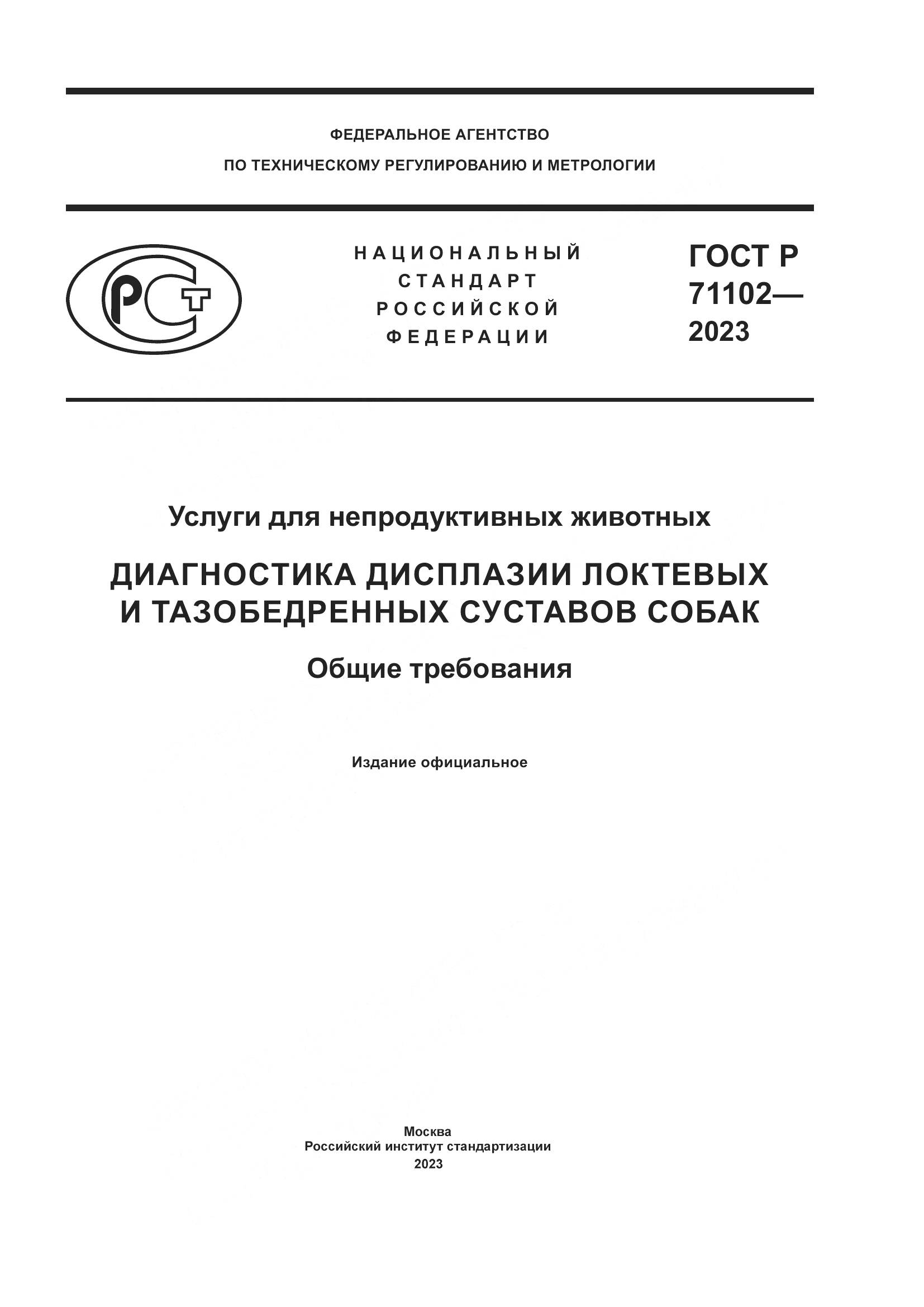 ГОСТ Р 71102-2023, страница 1