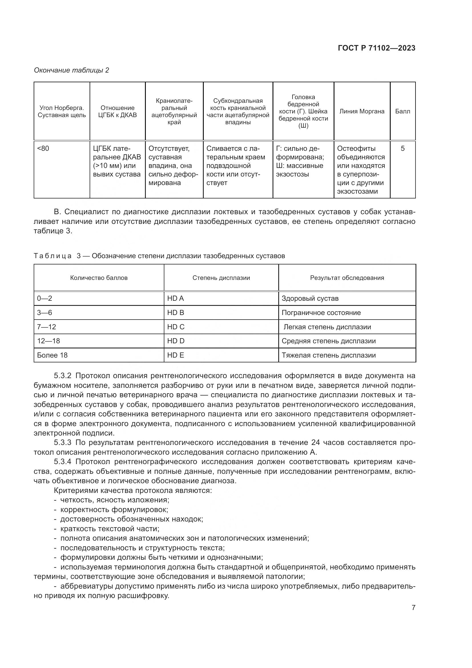 ГОСТ Р 71102-2023, страница 11