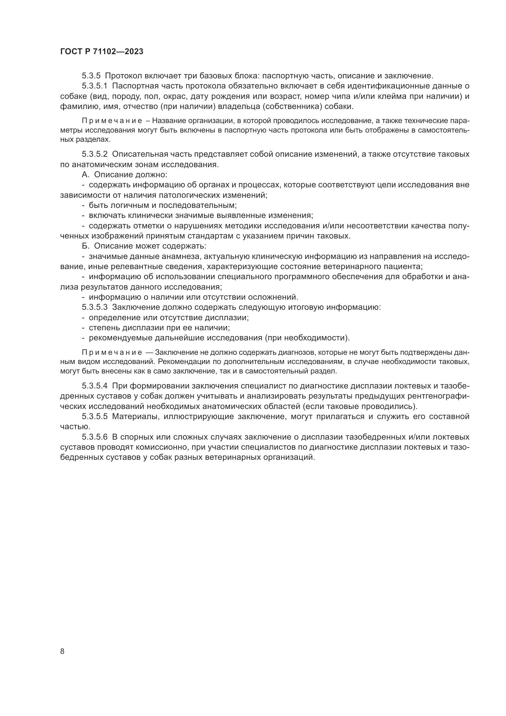 ГОСТ Р 71102-2023, страница 12