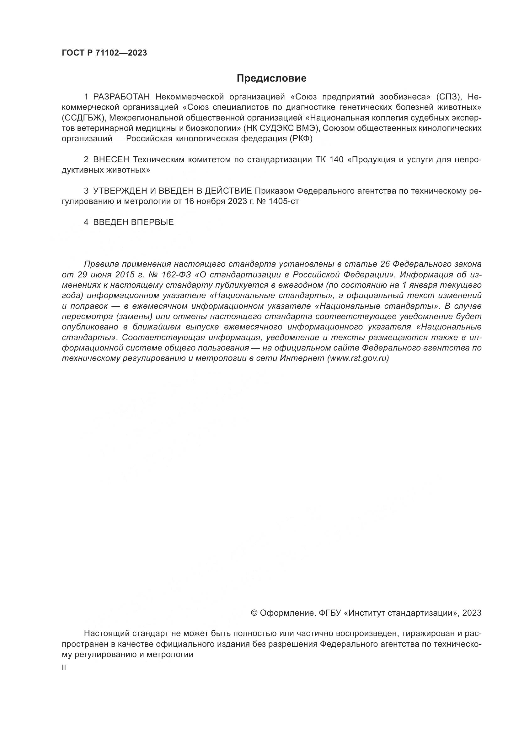 ГОСТ Р 71102-2023, страница 2