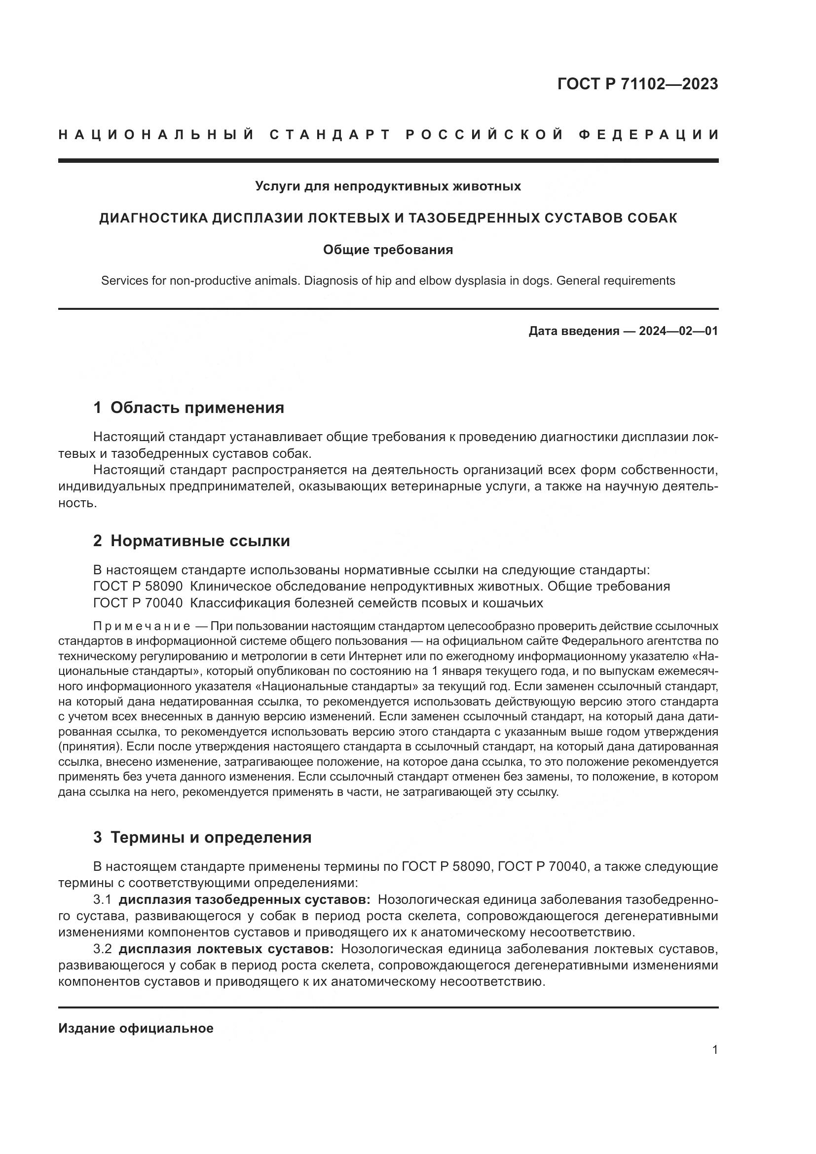 ГОСТ Р 71102-2023, страница 5