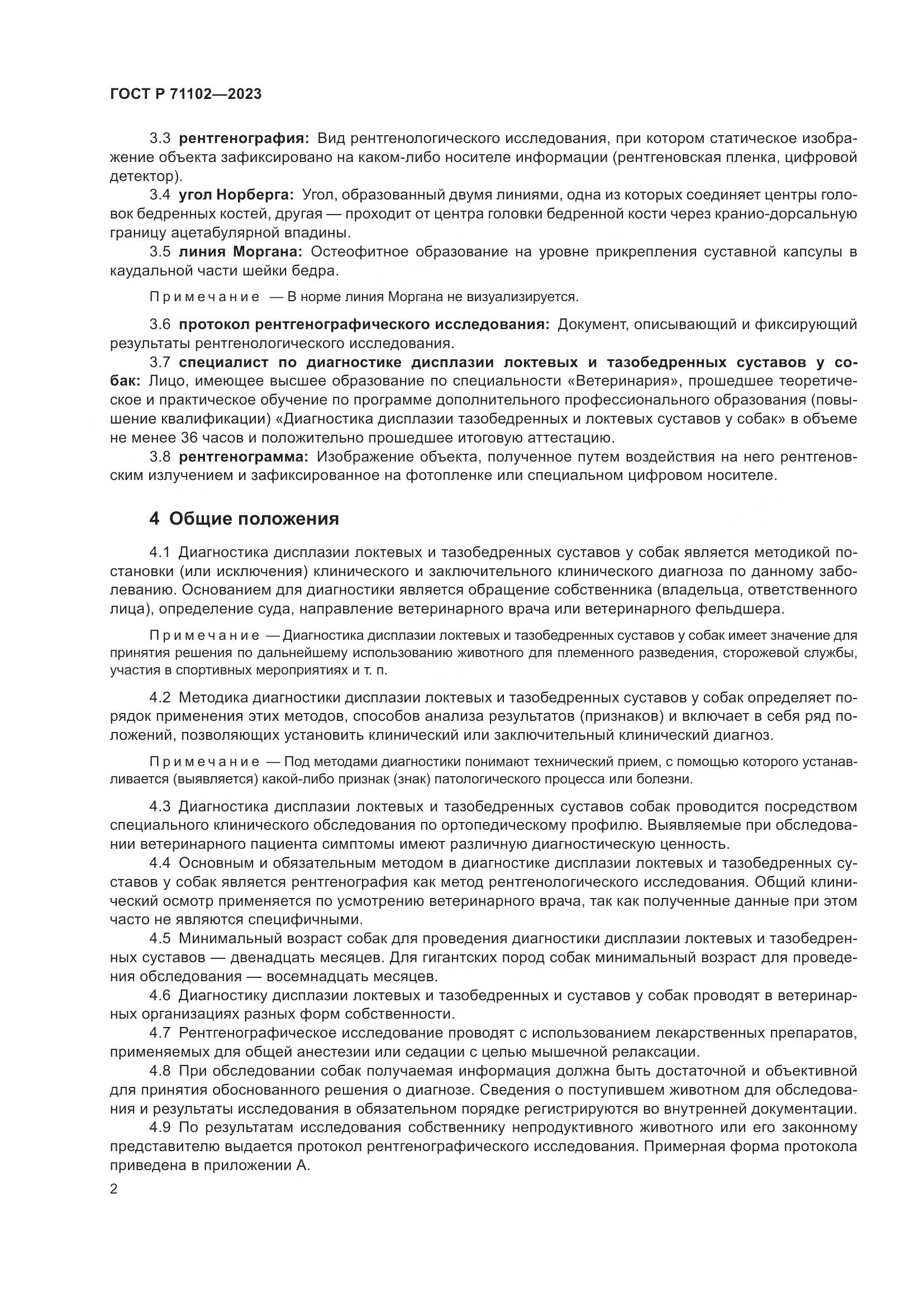 ГОСТ Р 71102-2023, страница 6