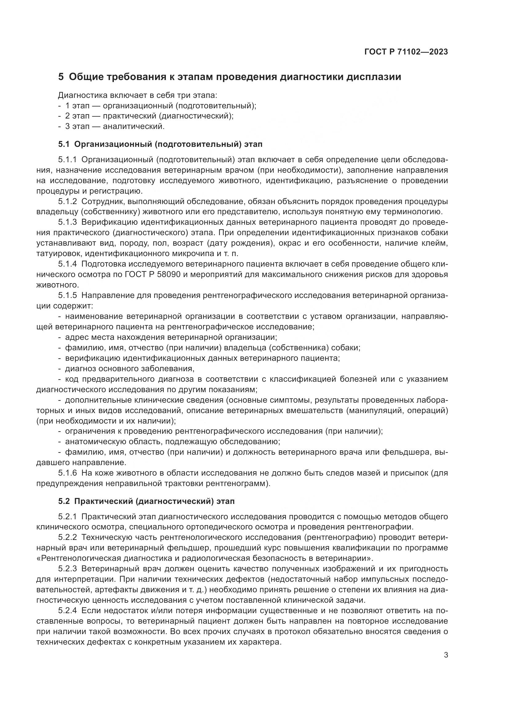 ГОСТ Р 71102-2023, страница 7