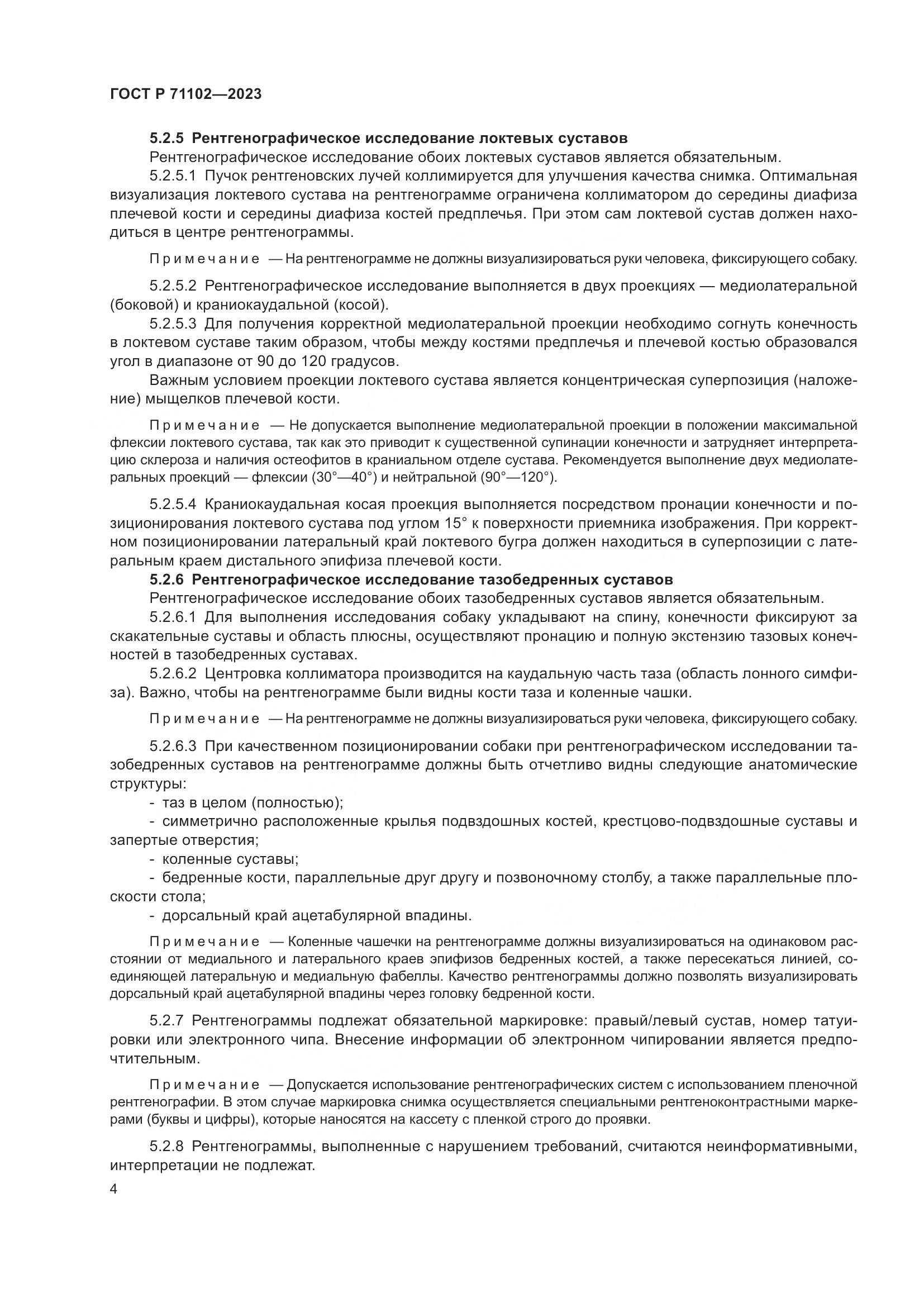 ГОСТ Р 71102-2023, страница 8