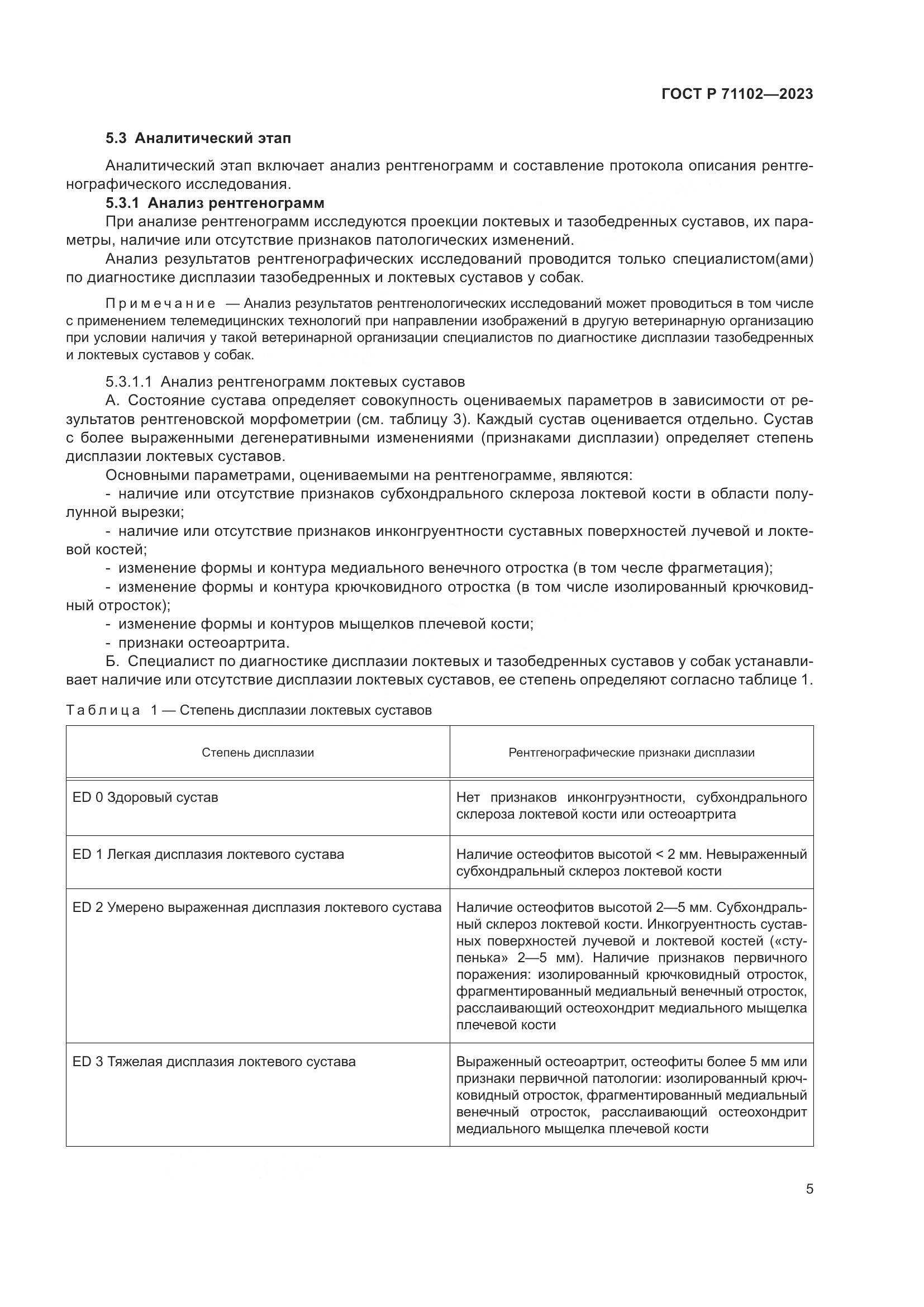 ГОСТ Р 71102-2023, страница 9