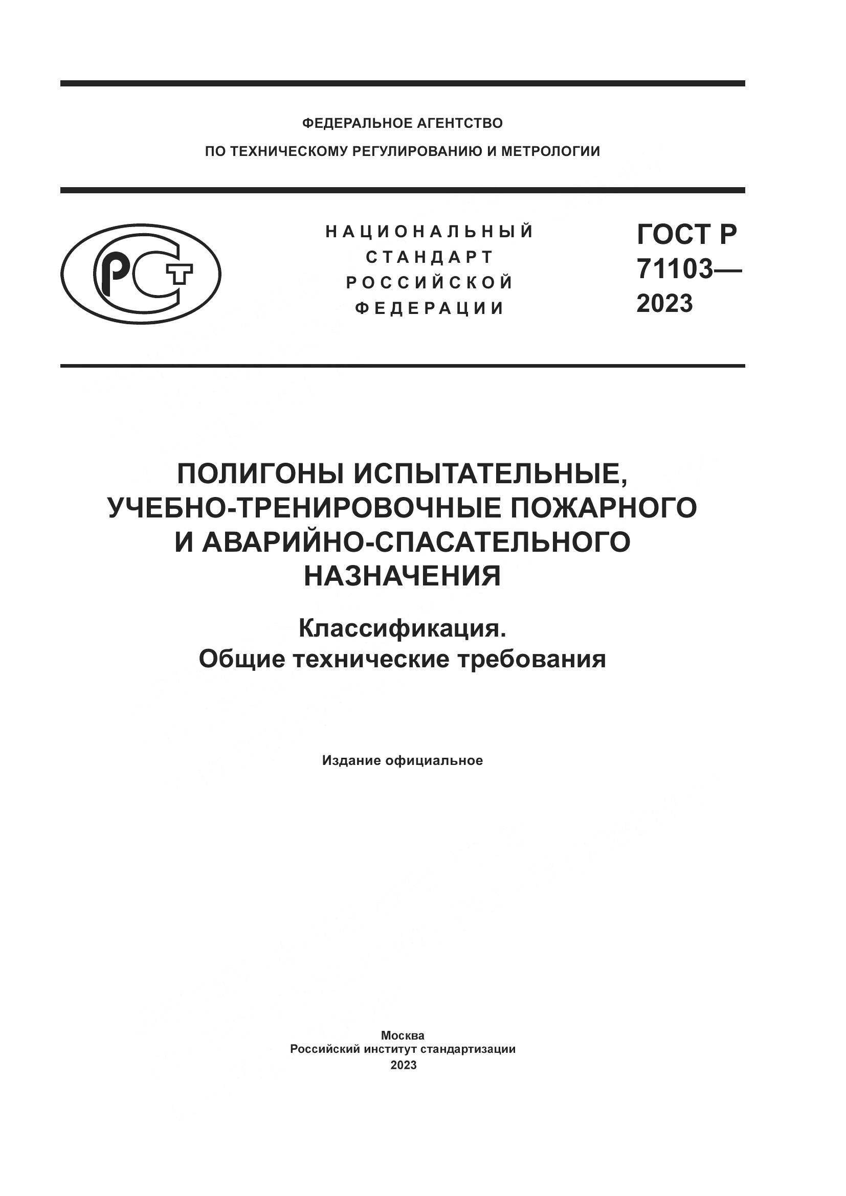 ГОСТ Р 71103-2023, страница 1