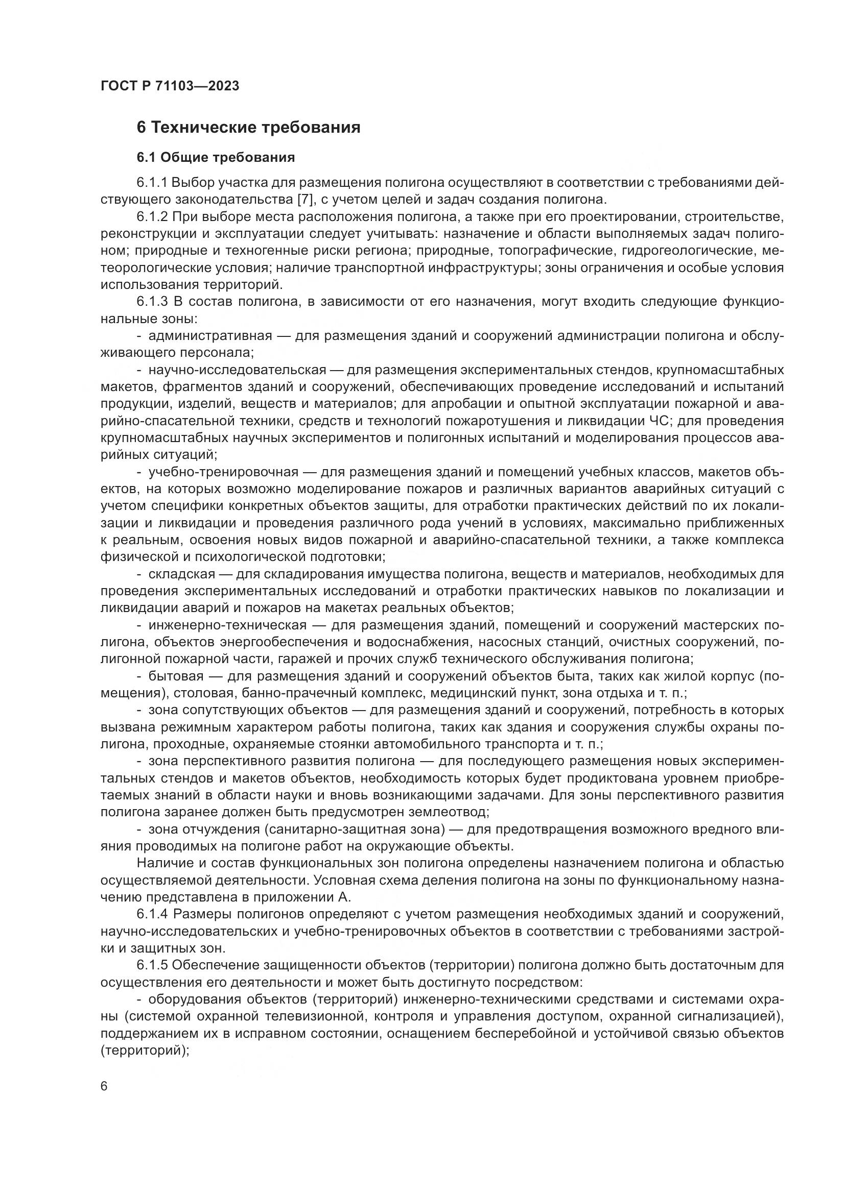 ГОСТ Р 71103-2023, страница 10