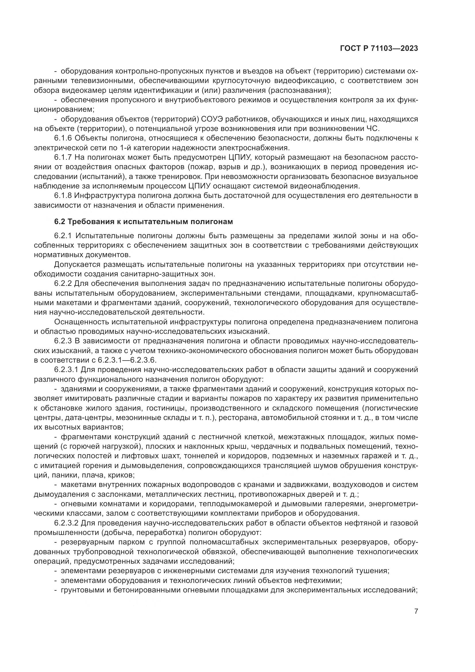 ГОСТ Р 71103-2023, страница 11