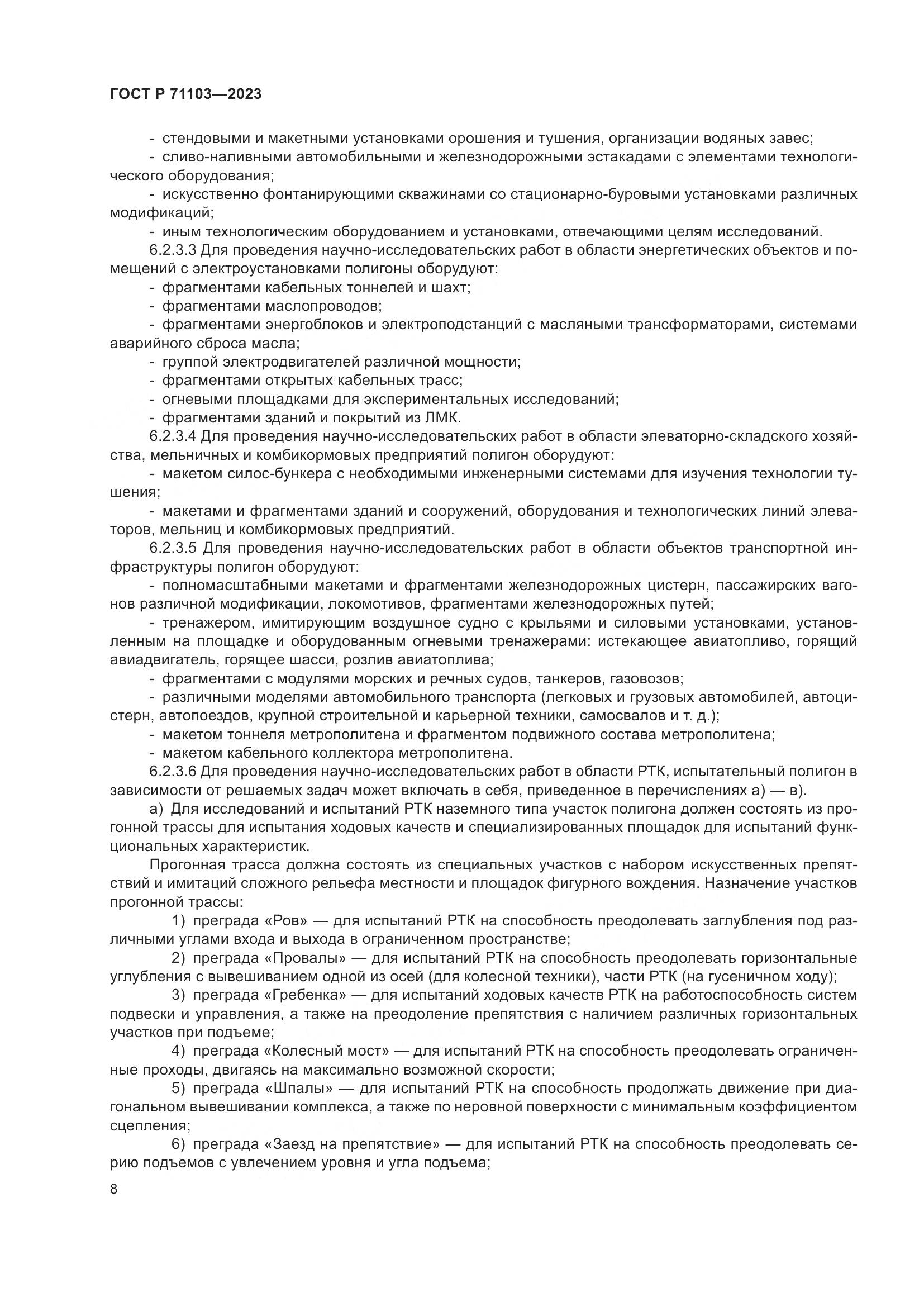 ГОСТ Р 71103-2023, страница 12