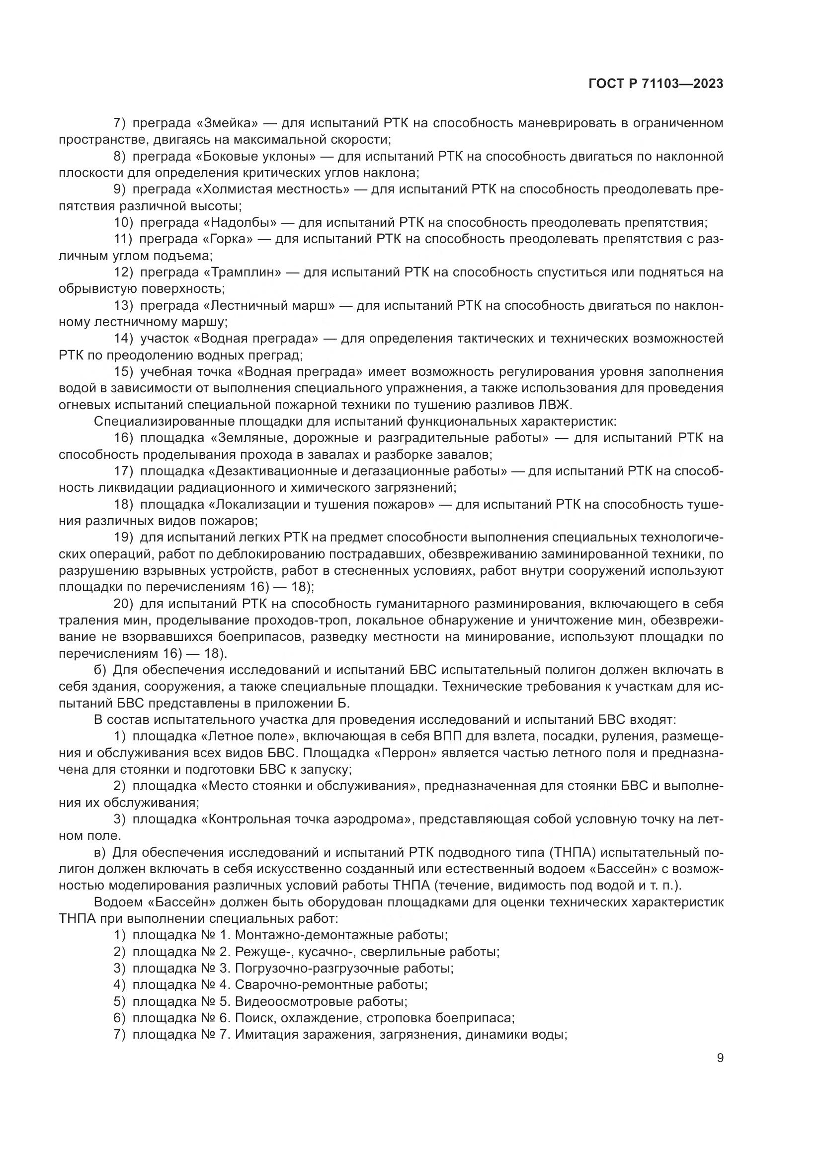 ГОСТ Р 71103-2023, страница 13