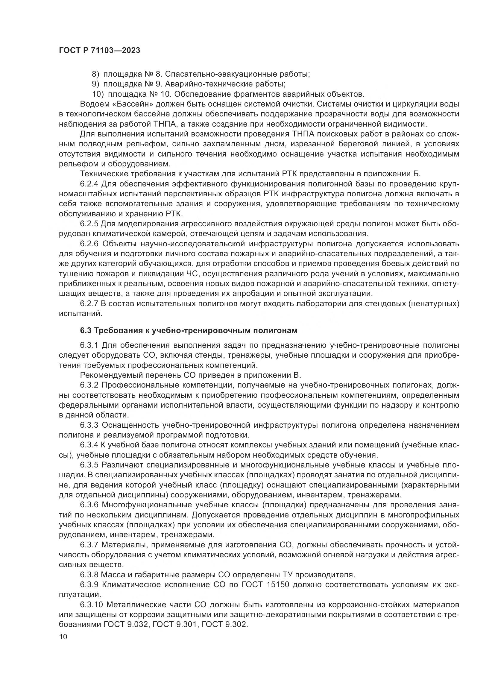 ГОСТ Р 71103-2023, страница 14