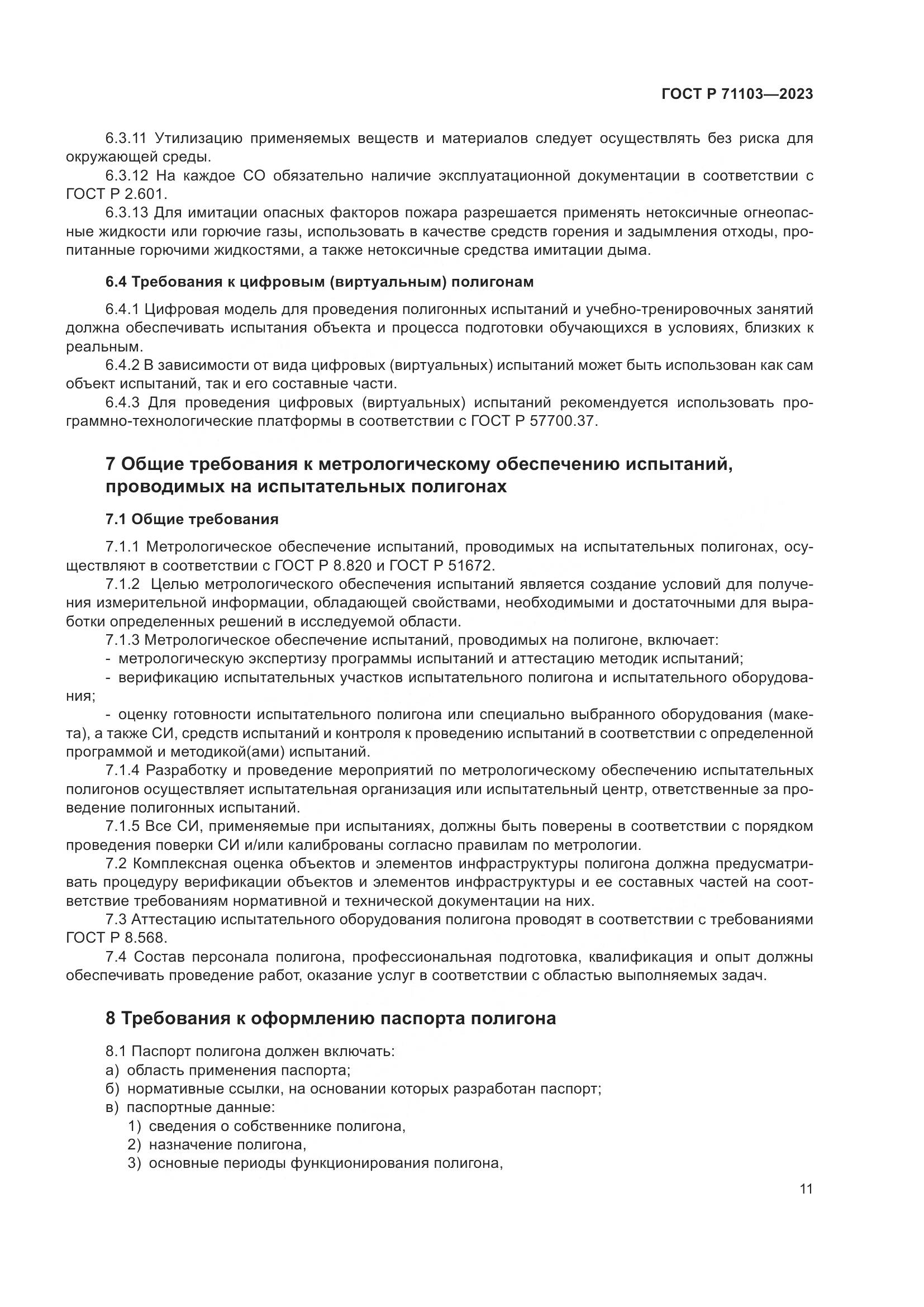 ГОСТ Р 71103-2023, страница 15