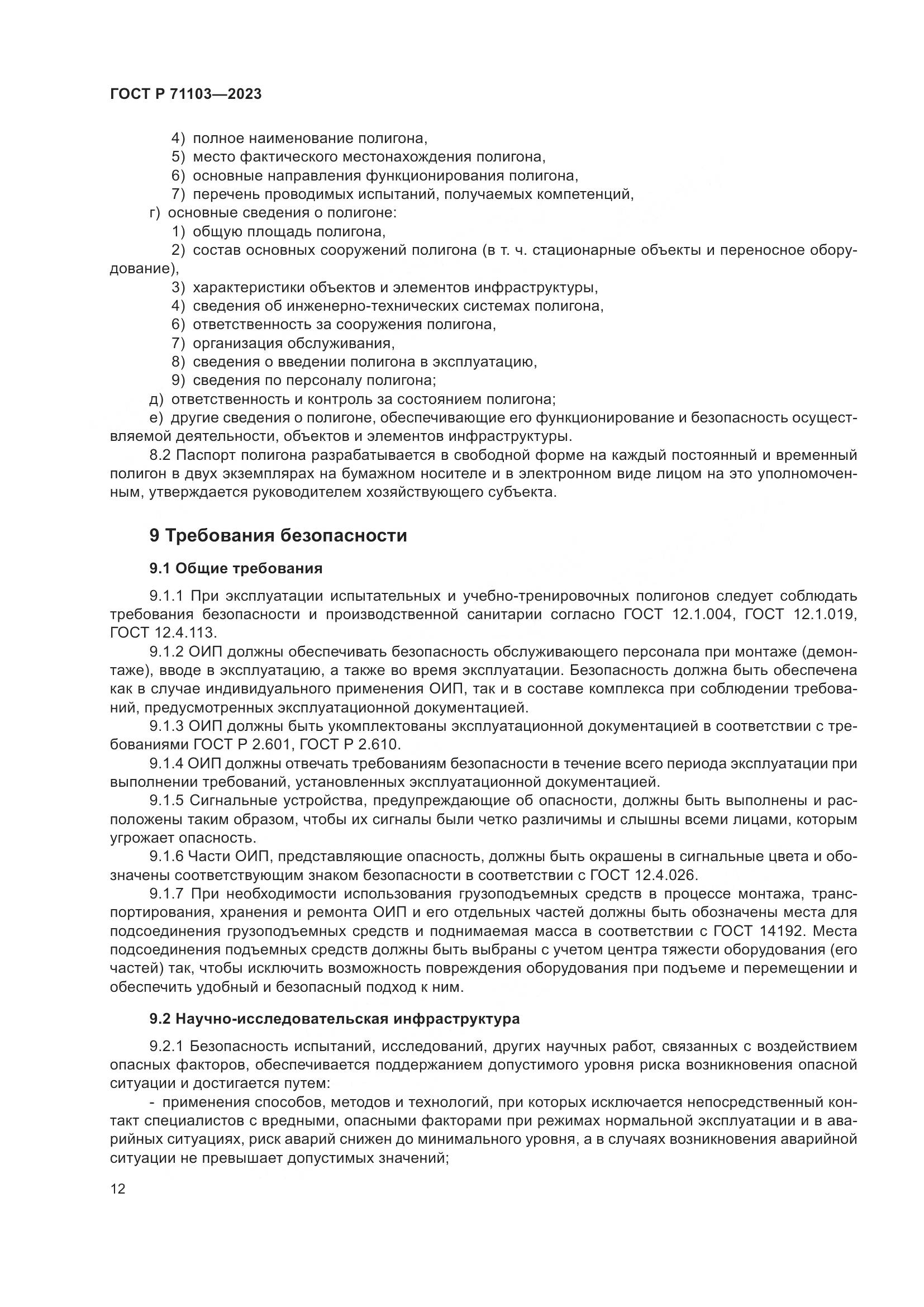 ГОСТ Р 71103-2023, страница 16