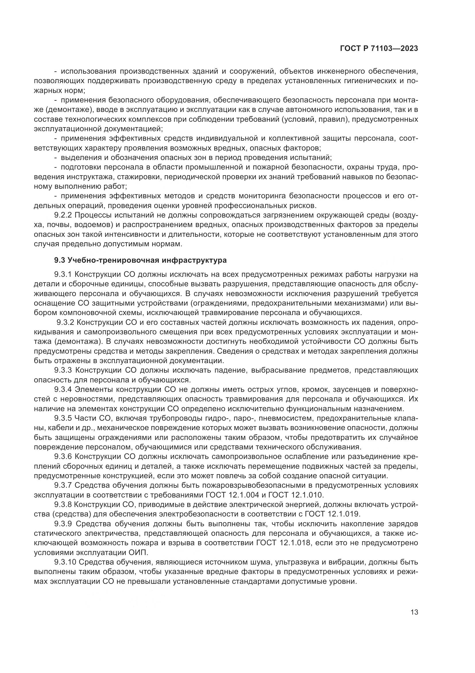 ГОСТ Р 71103-2023, страница 17