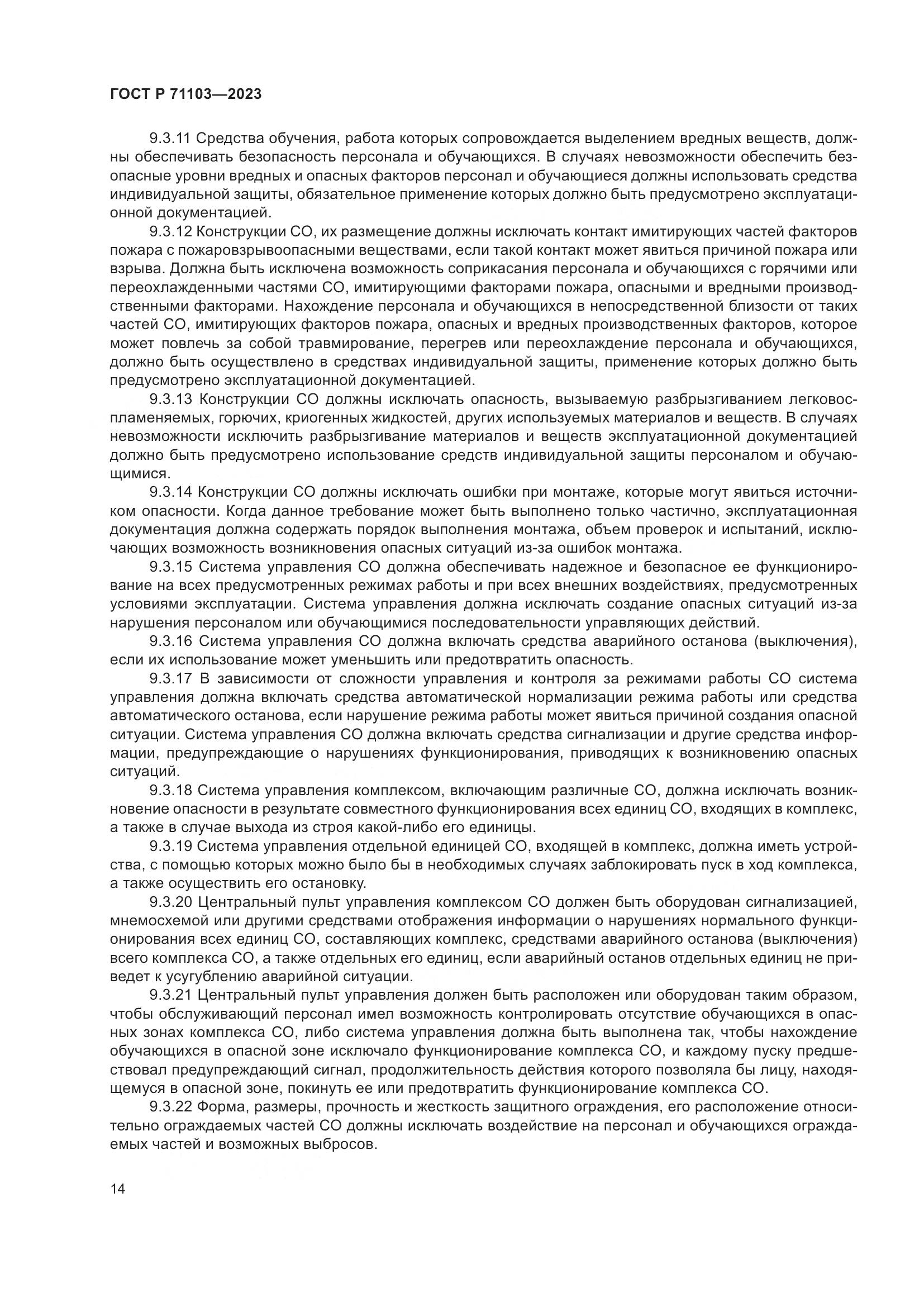 ГОСТ Р 71103-2023, страница 18