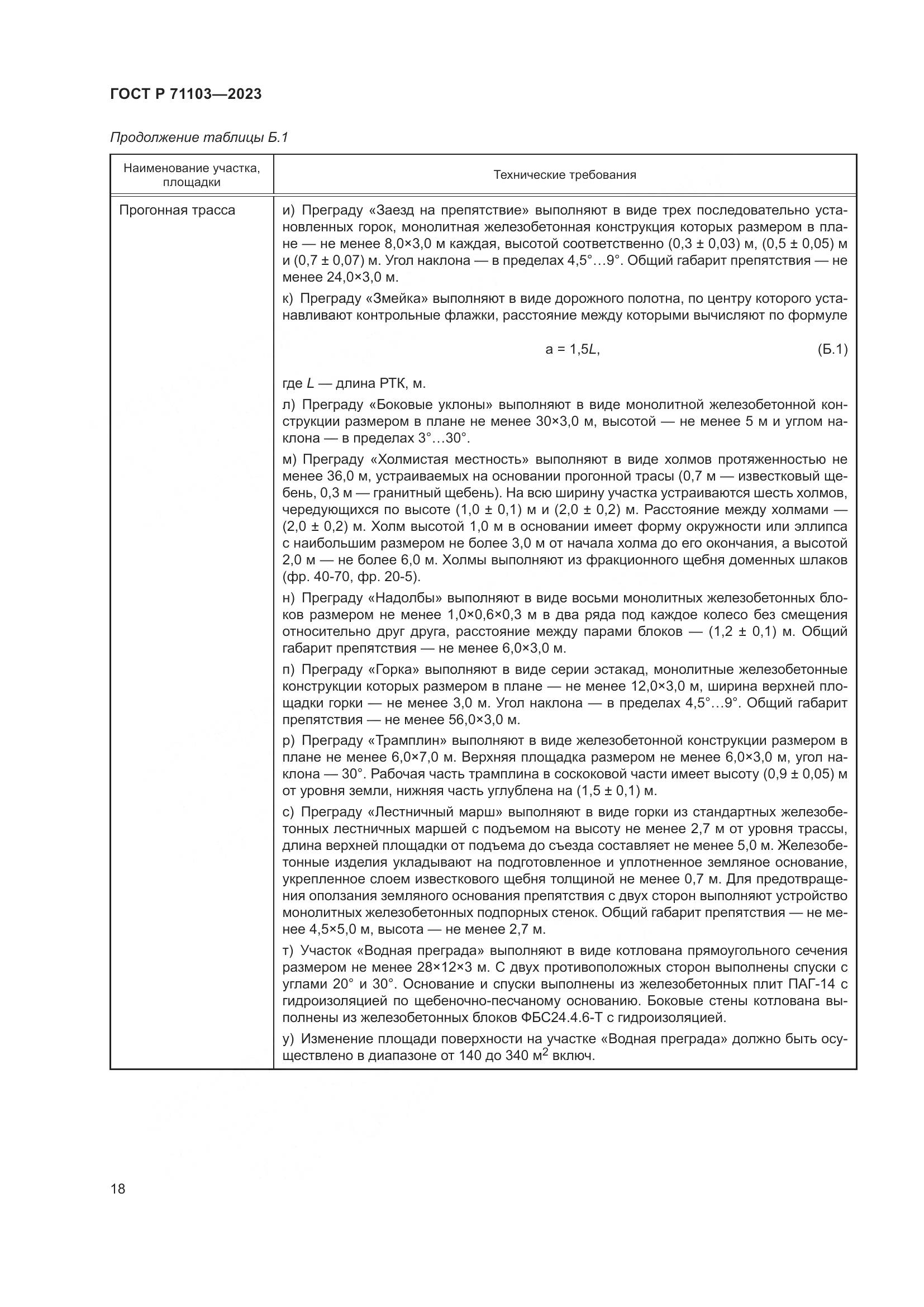 ГОСТ Р 71103-2023, страница 22