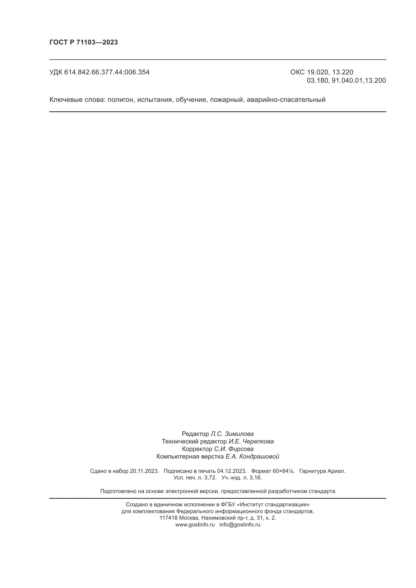 ГОСТ Р 71103-2023, страница 32