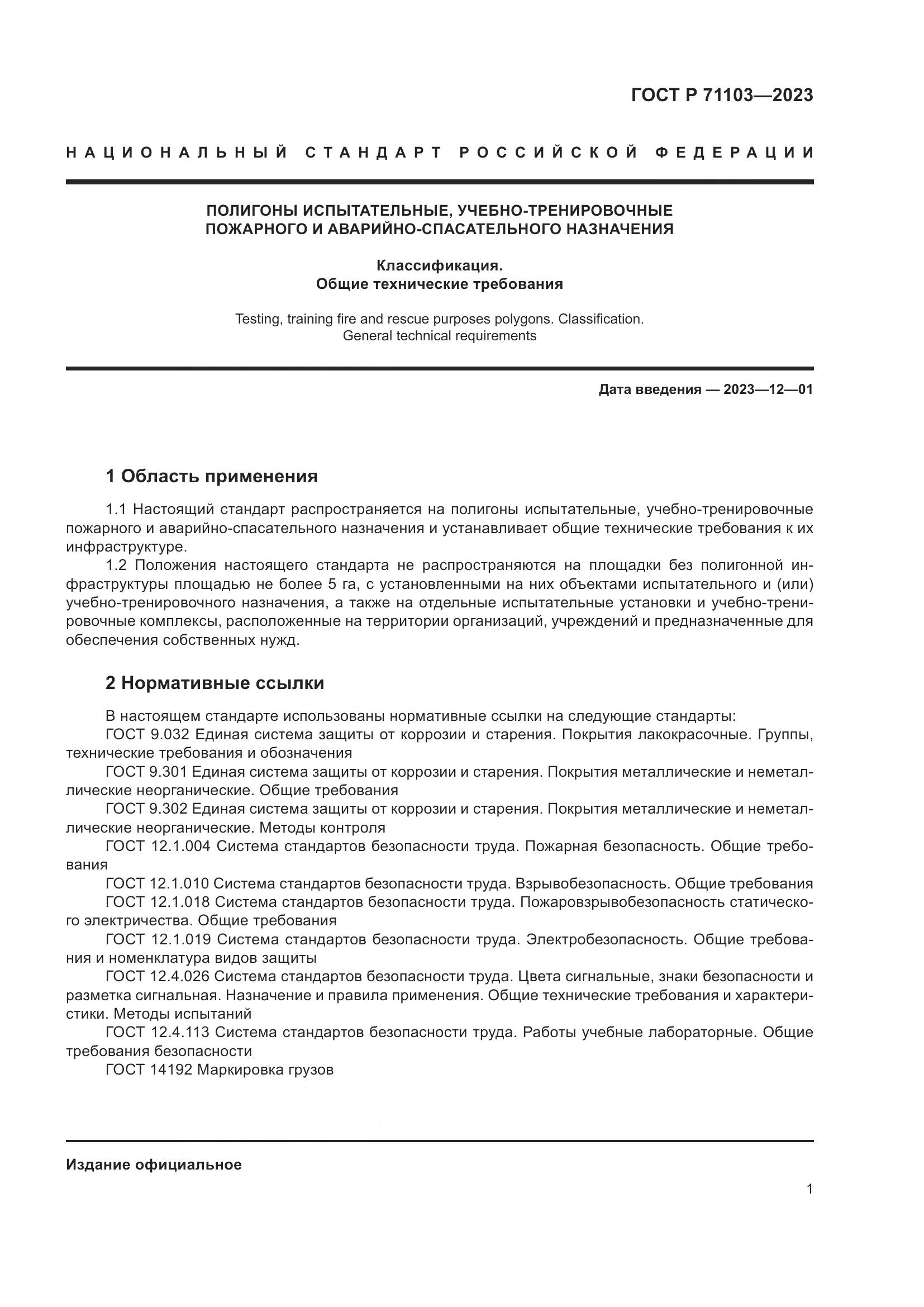 ГОСТ Р 71103-2023, страница 5