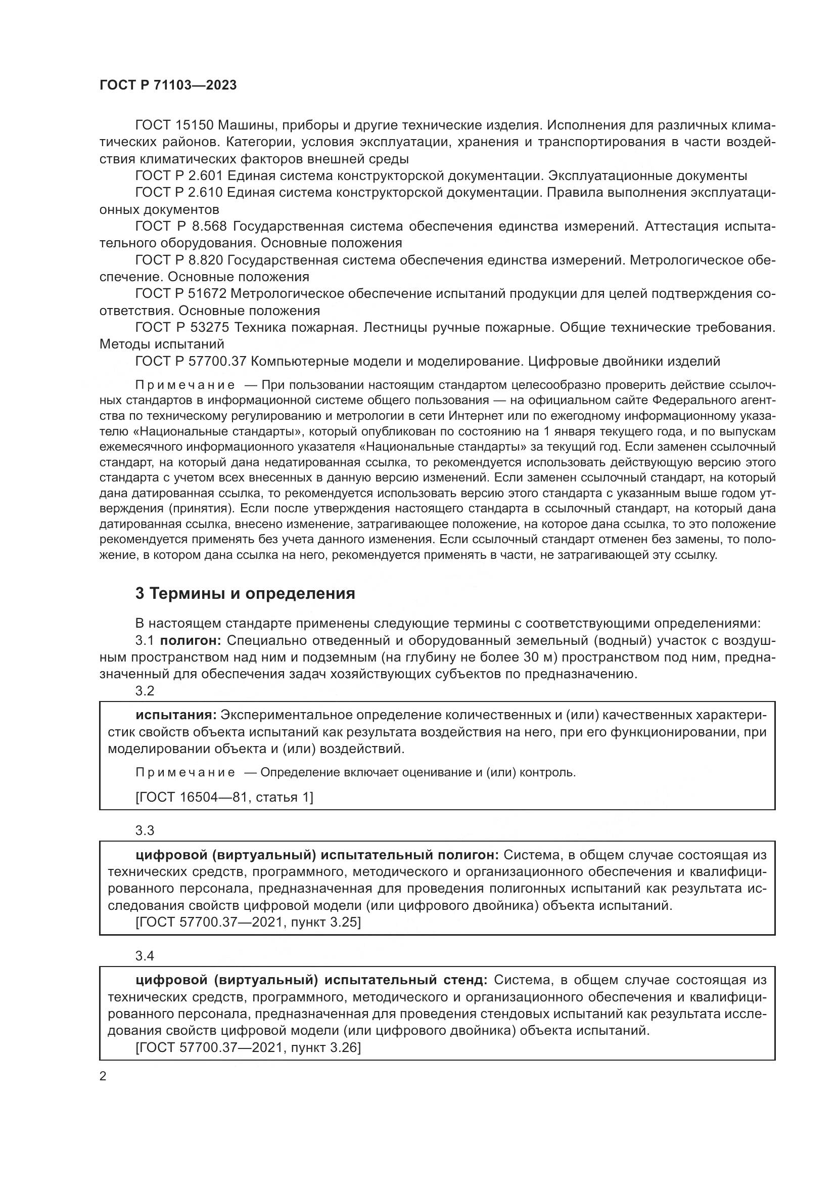 ГОСТ Р 71103-2023, страница 6