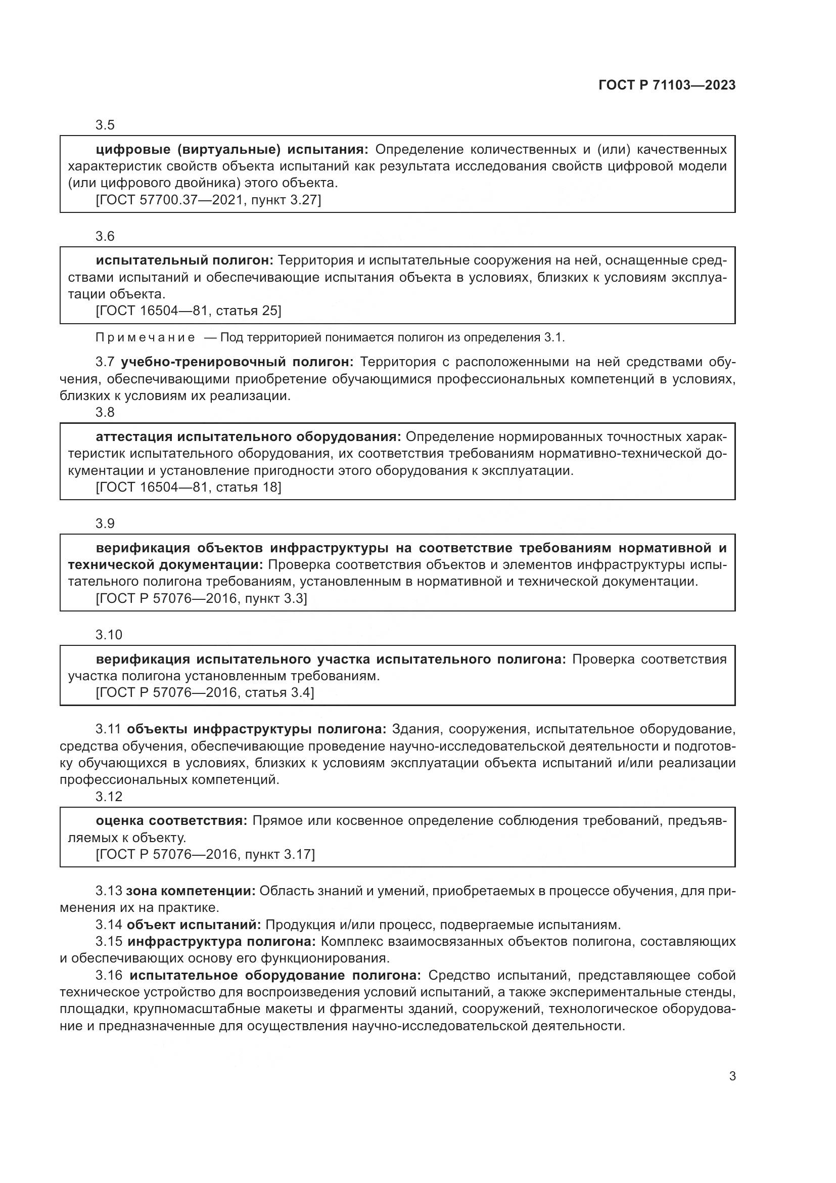 ГОСТ Р 71103-2023, страница 7
