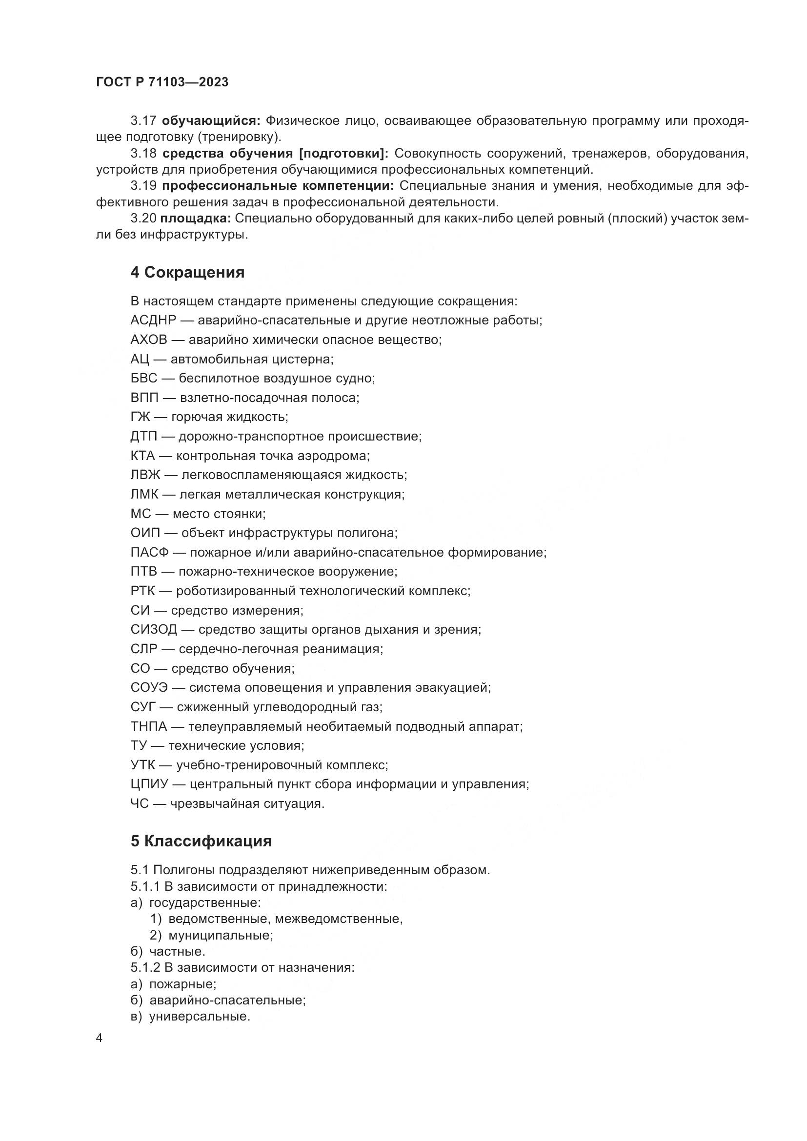 ГОСТ Р 71103-2023, страница 8