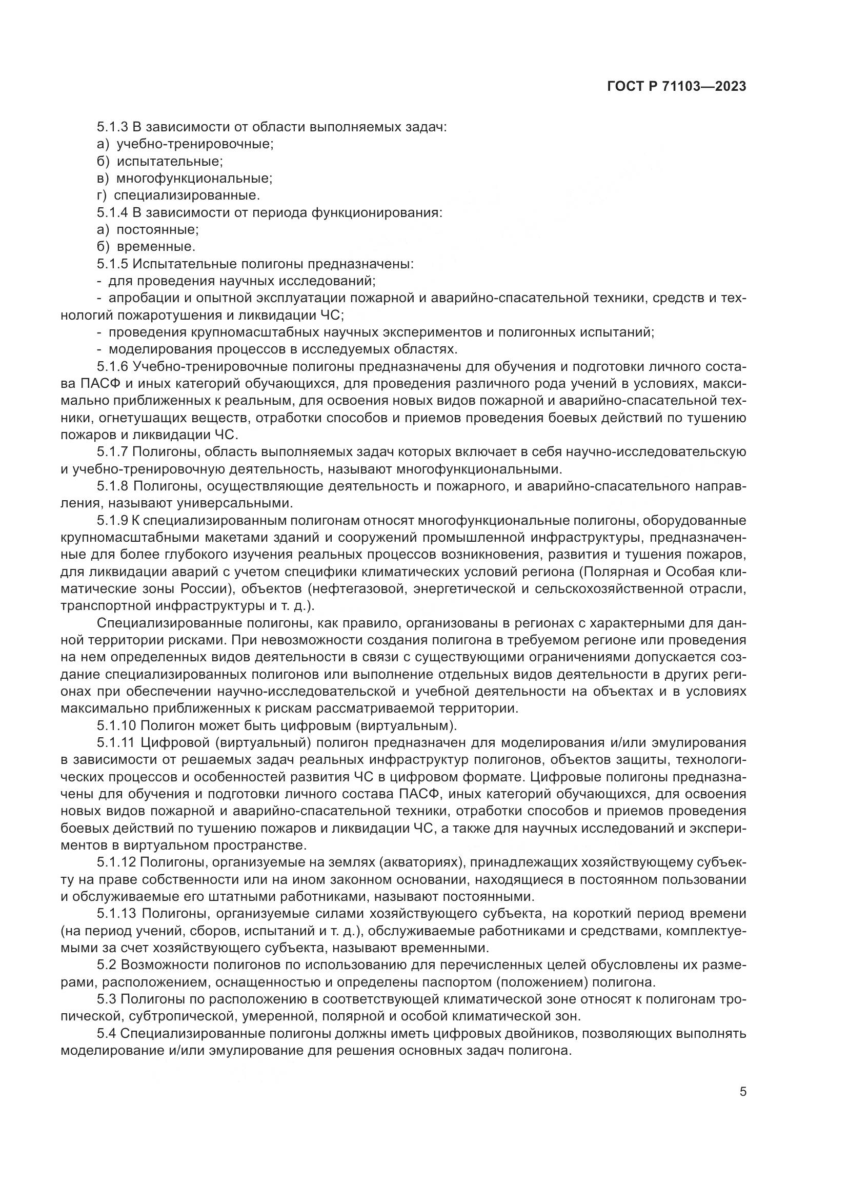 ГОСТ Р 71103-2023, страница 9