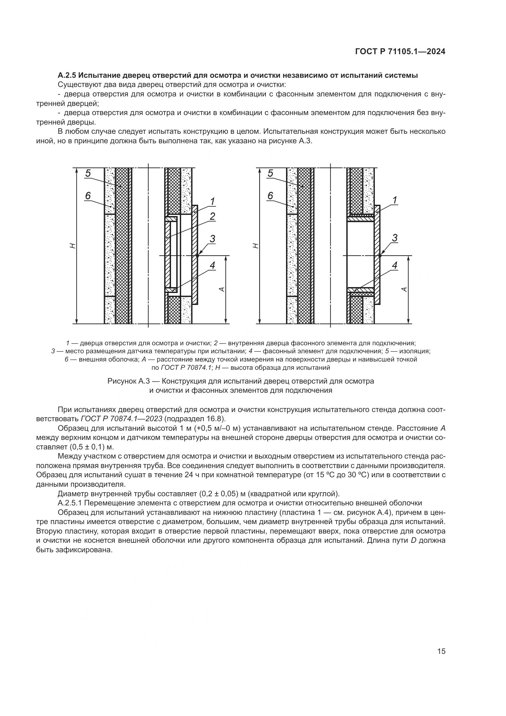 ГОСТ Р 71105.1-2024, страница 19