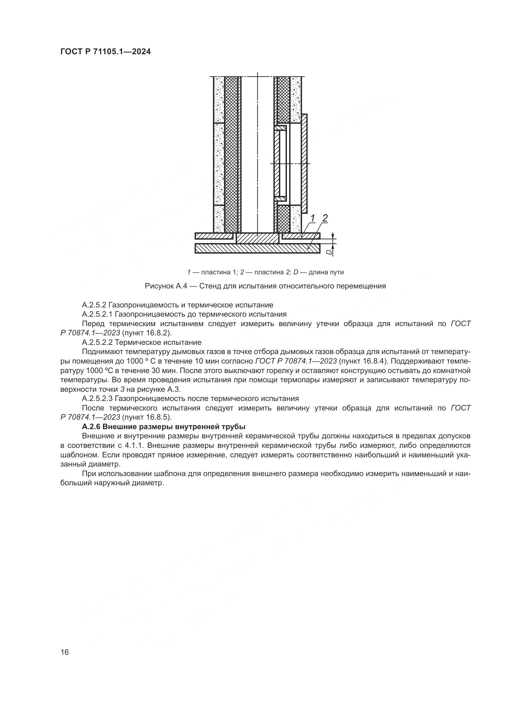 ГОСТ Р 71105.1-2024, страница 20