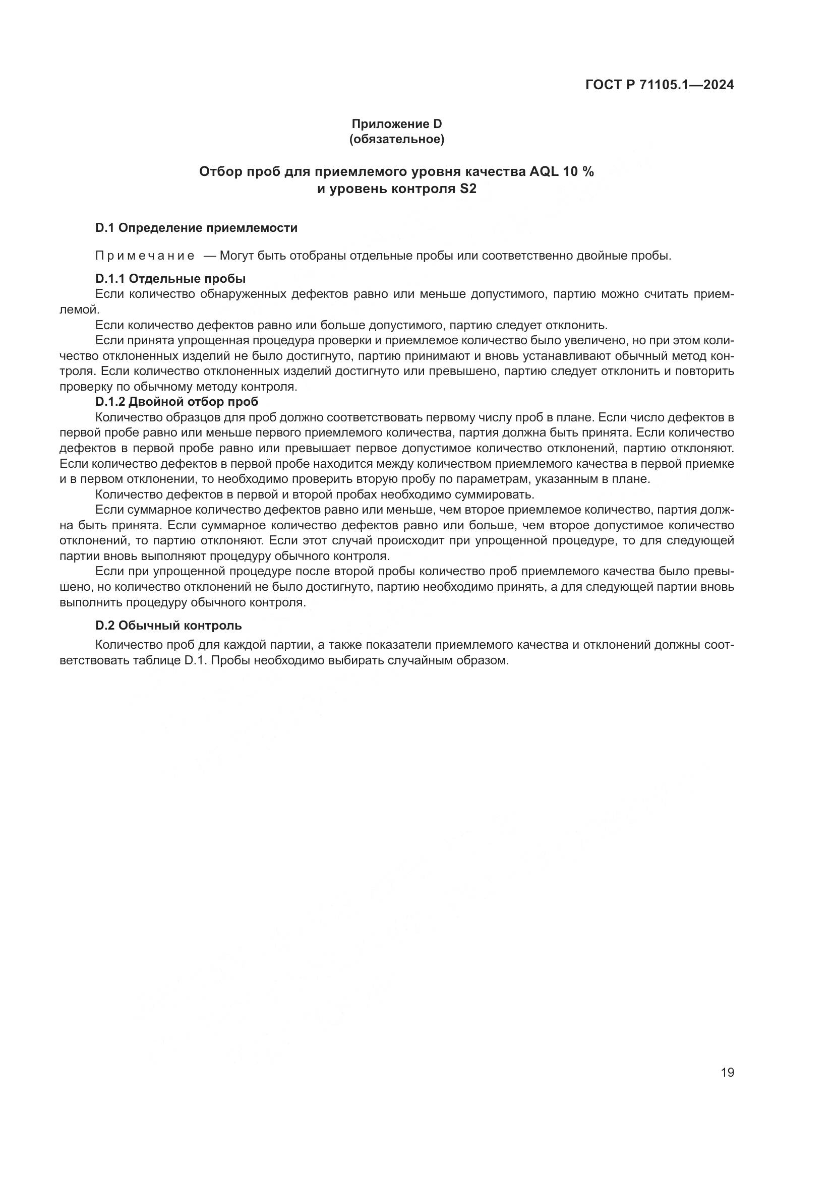 ГОСТ Р 71105.1-2024, страница 23