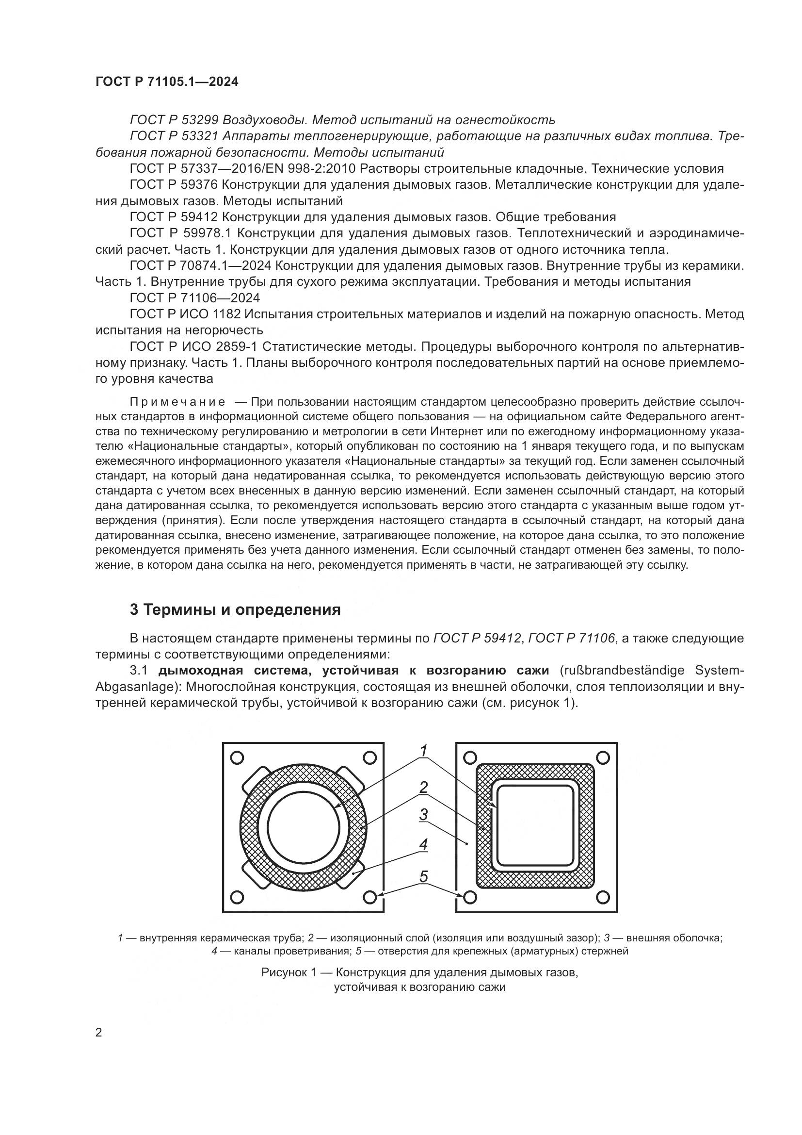 ГОСТ Р 71105.1-2024, страница 6