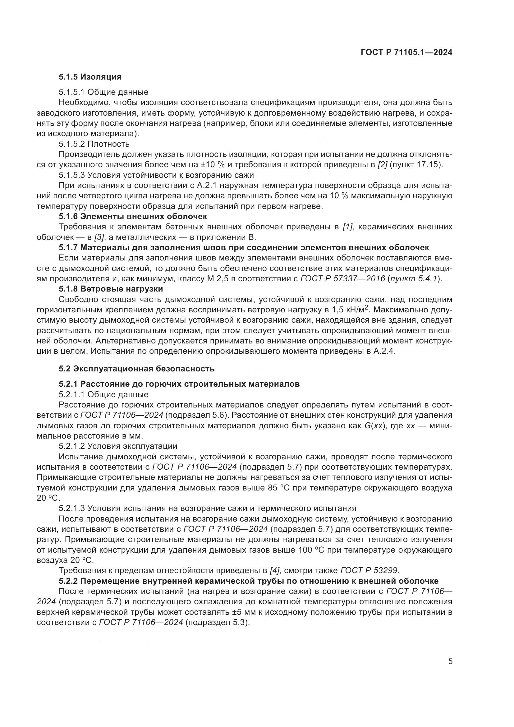 ГОСТ Р 71105.1-2024, страница 9