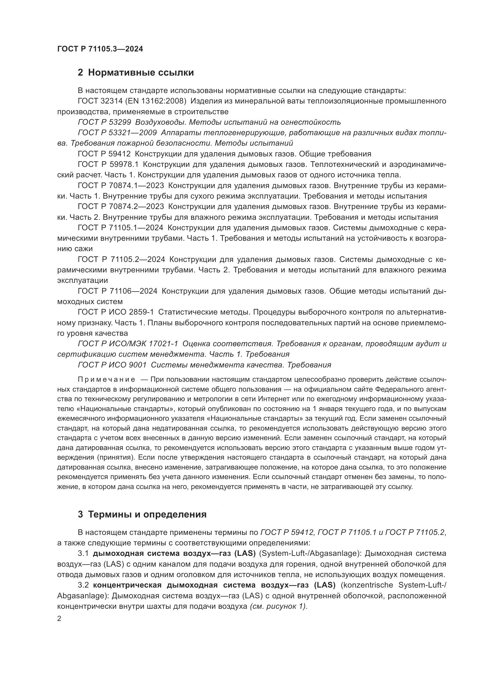 ГОСТ Р 71105.3-2024, страница 6
