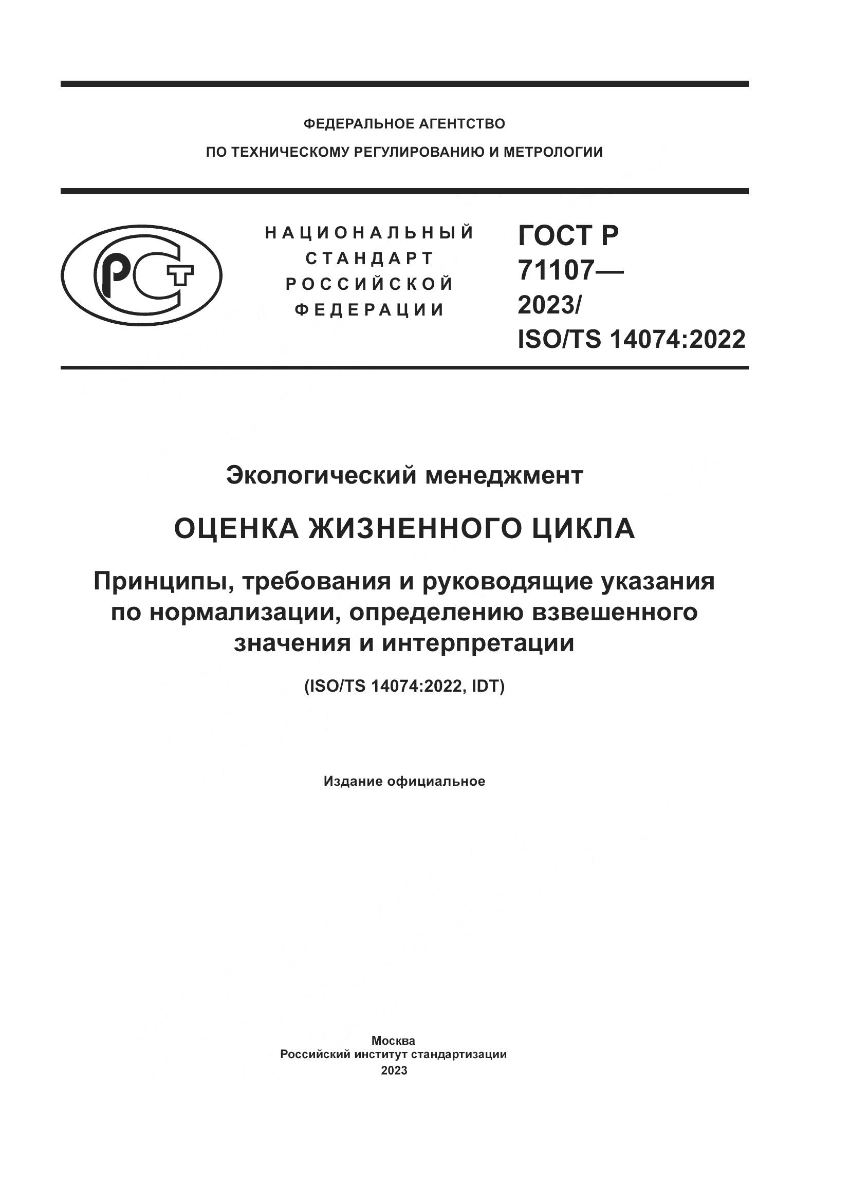 ГОСТ Р 71107-2023, страница 1